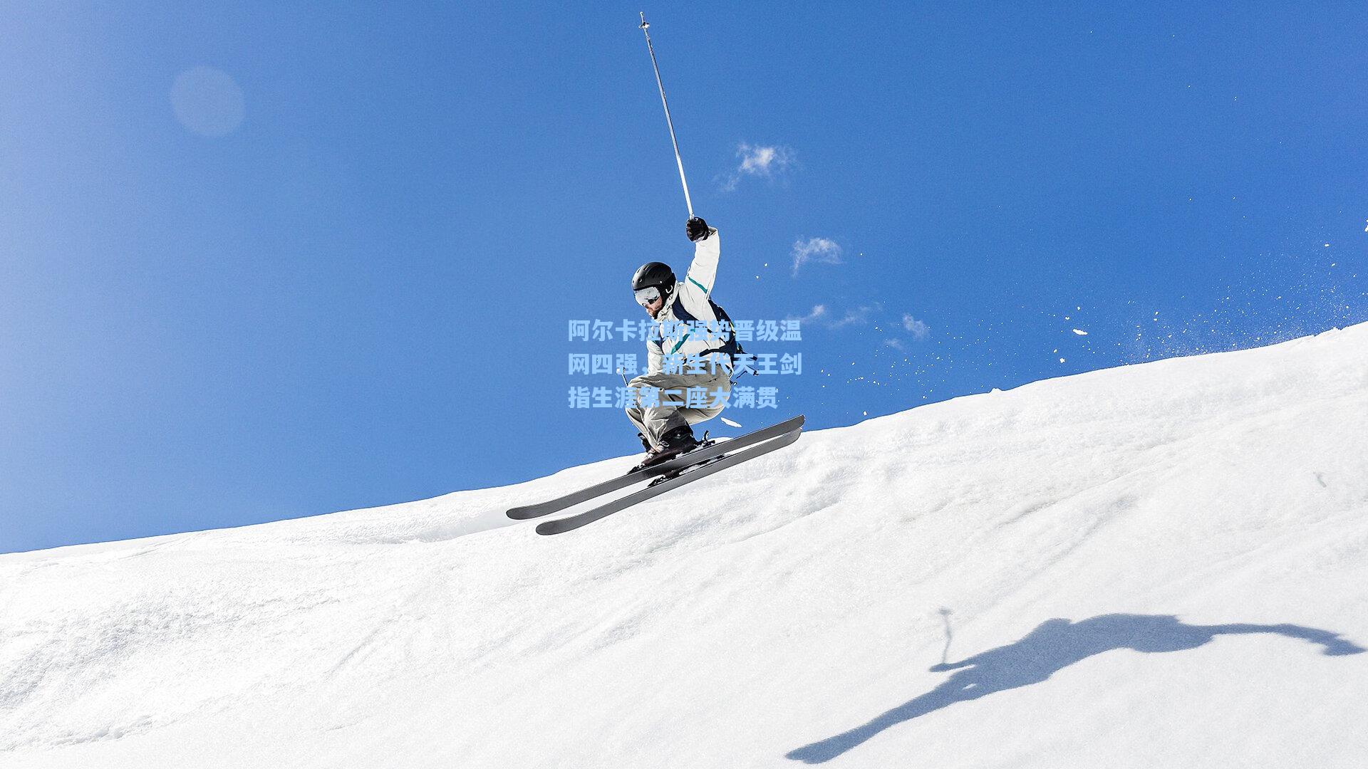 阿尔卡拉斯强势晋级温网四强，新生代天王剑指生涯第二座大满贯