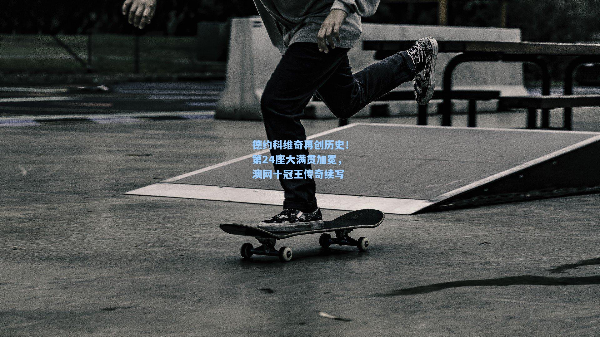 德约科维奇再创历史！第24座大满贯加冕，澳网十冠王传奇续写