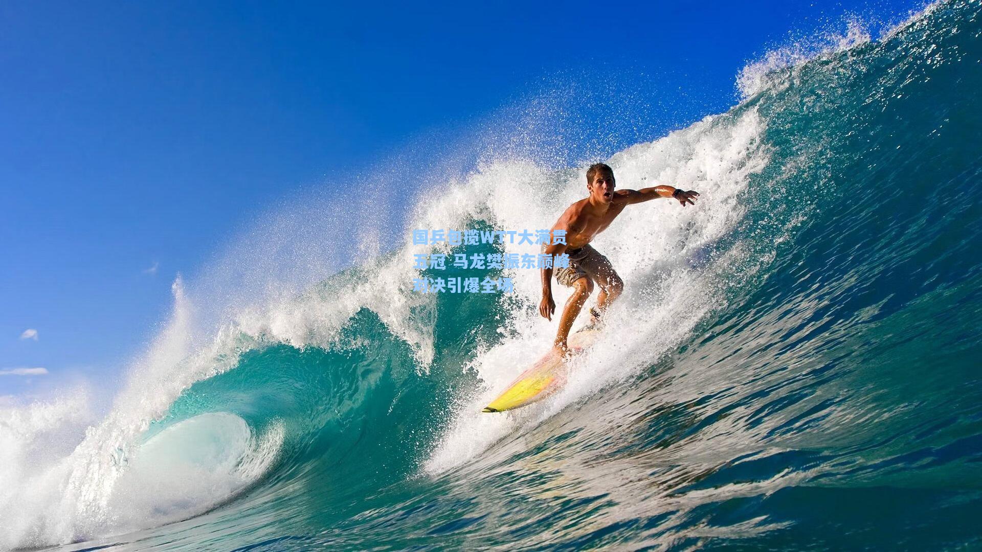 国乒包揽WTT大满贯五冠 马龙樊振东巅峰对决引爆全场