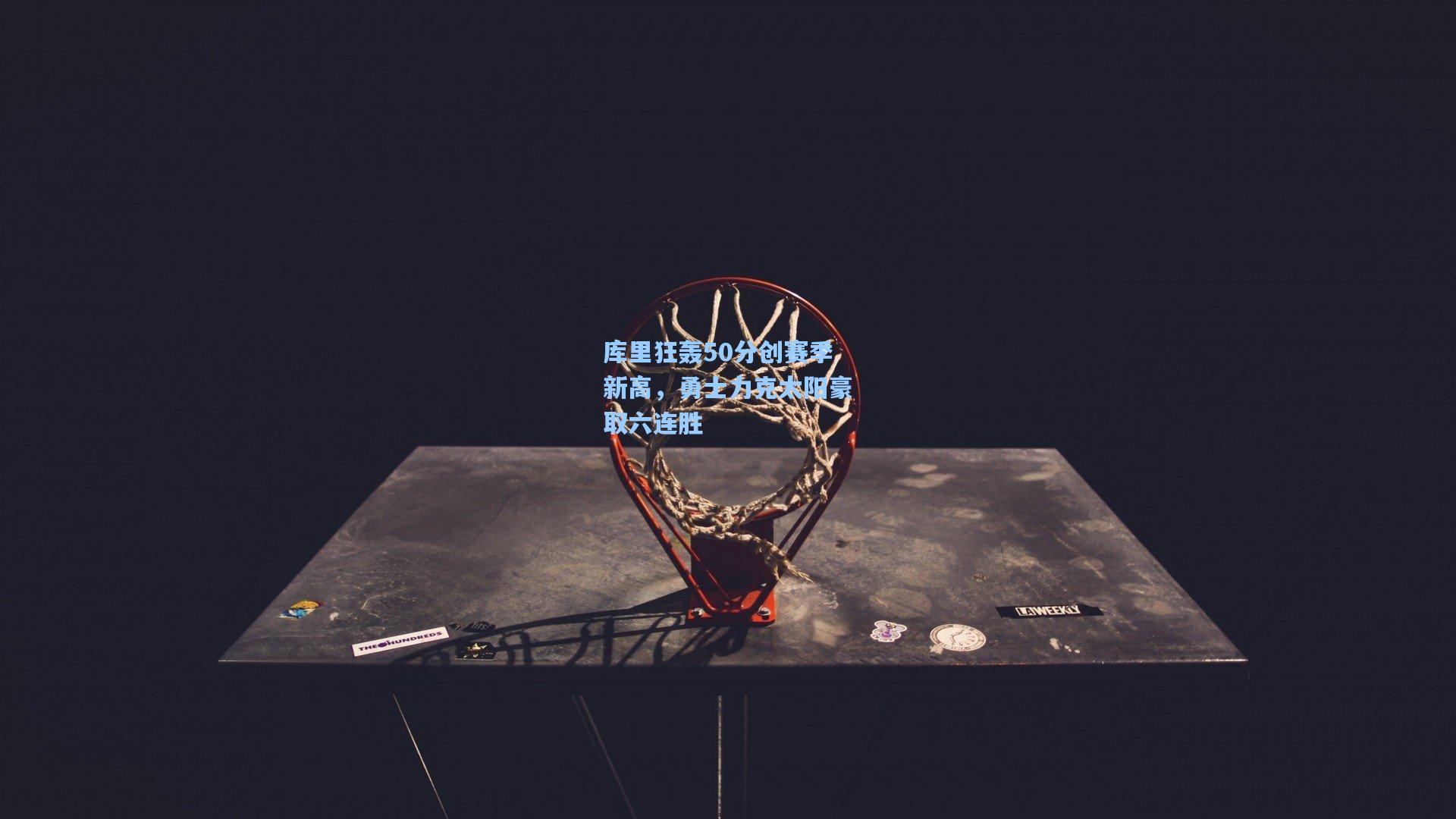 库里狂轰50分创赛季新高，勇士力克太阳豪取六连胜