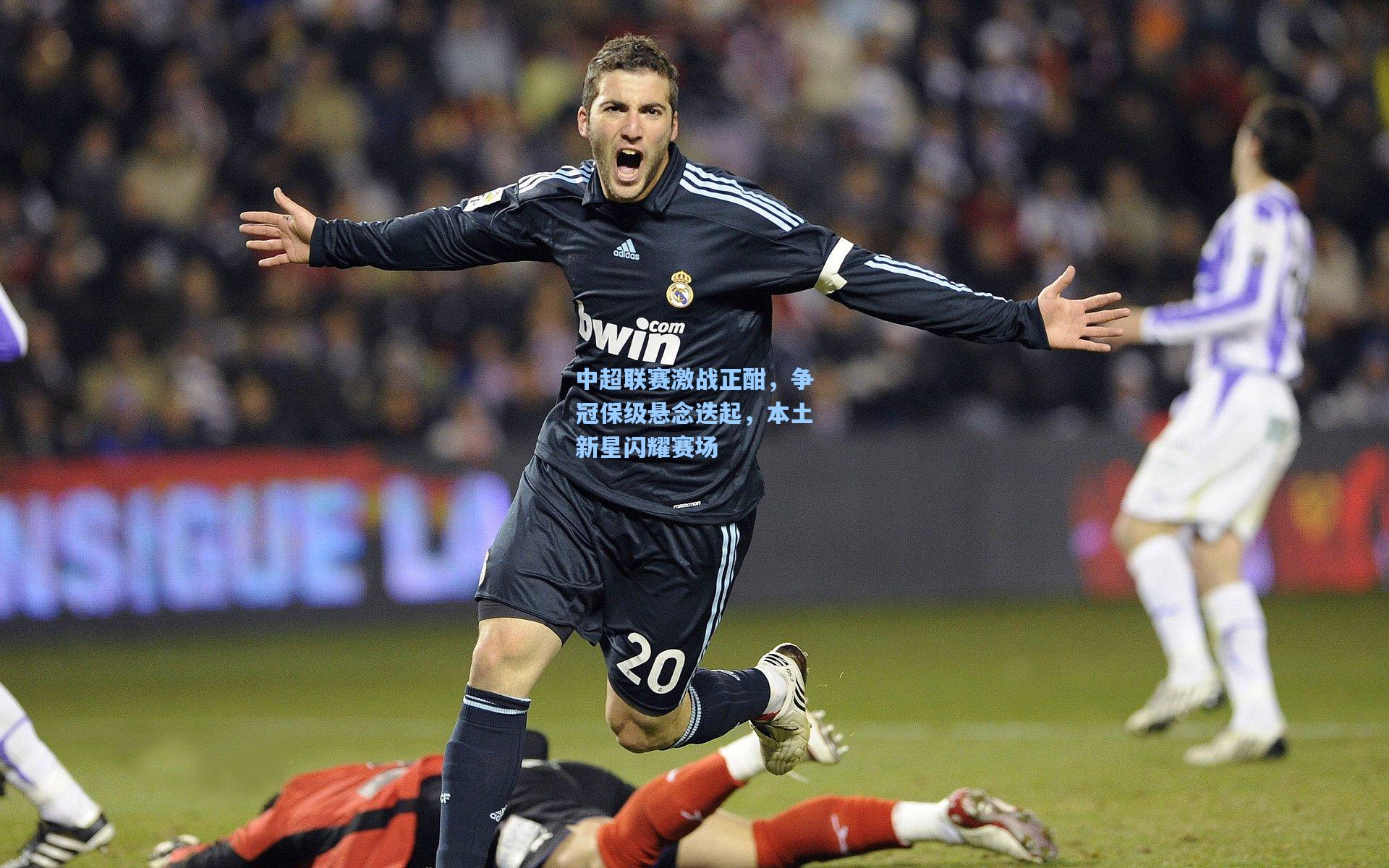 中超联赛激战正酣，争冠保级悬念迭起，本土新星闪耀赛场