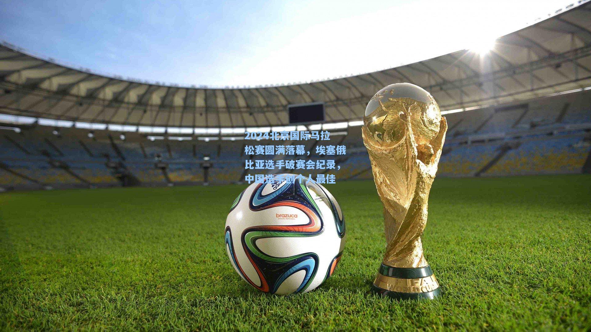 2024北京国际马拉松赛圆满落幕，埃塞俄比亚选手破赛会纪录，中国选手创个人最佳