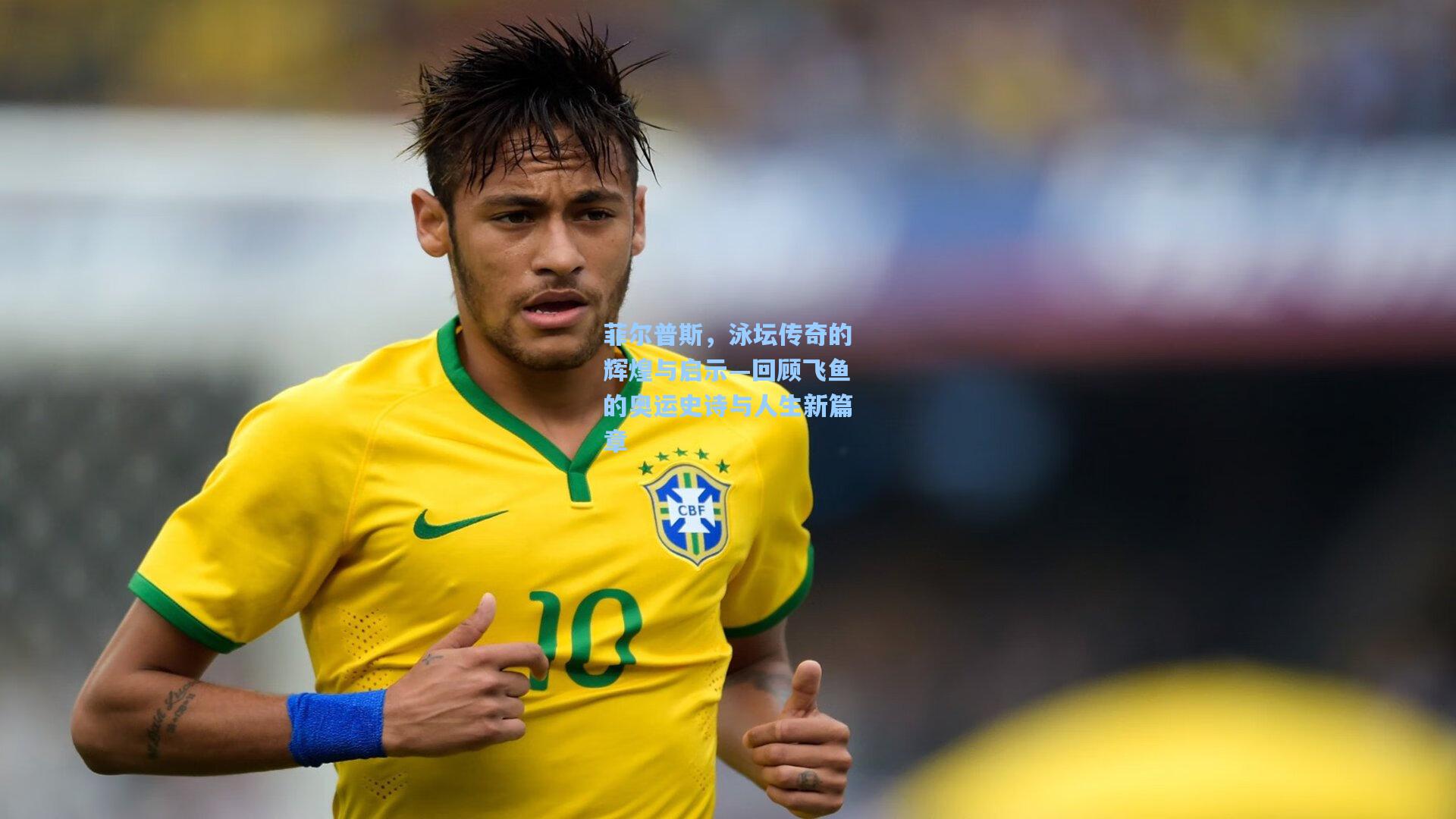 菲尔普斯，泳坛传奇的辉煌与启示—回顾飞鱼的奥运史诗与人生新篇章