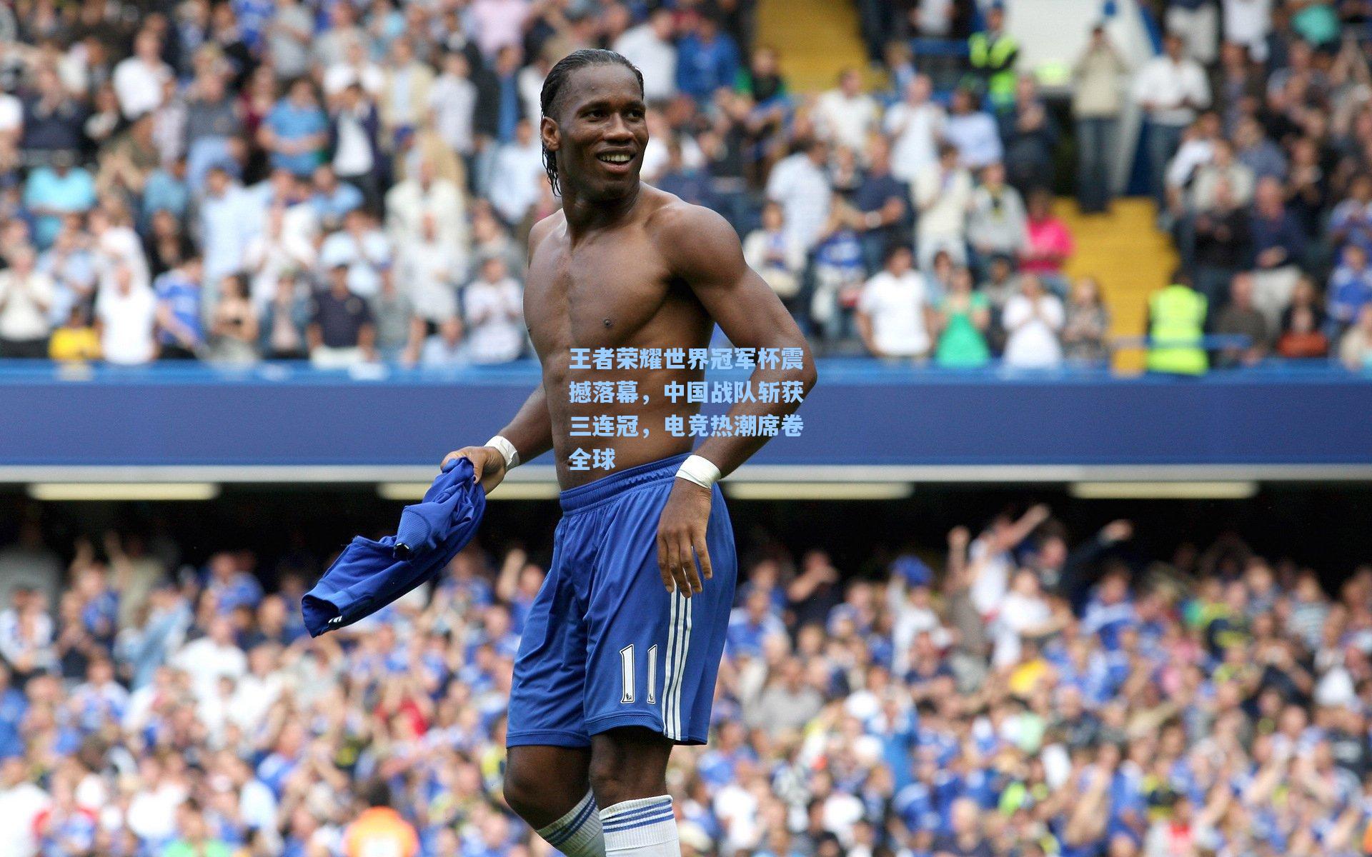 王者荣耀世界冠军杯震撼落幕，中国战队斩获三连冠，电竞热潮席卷全球