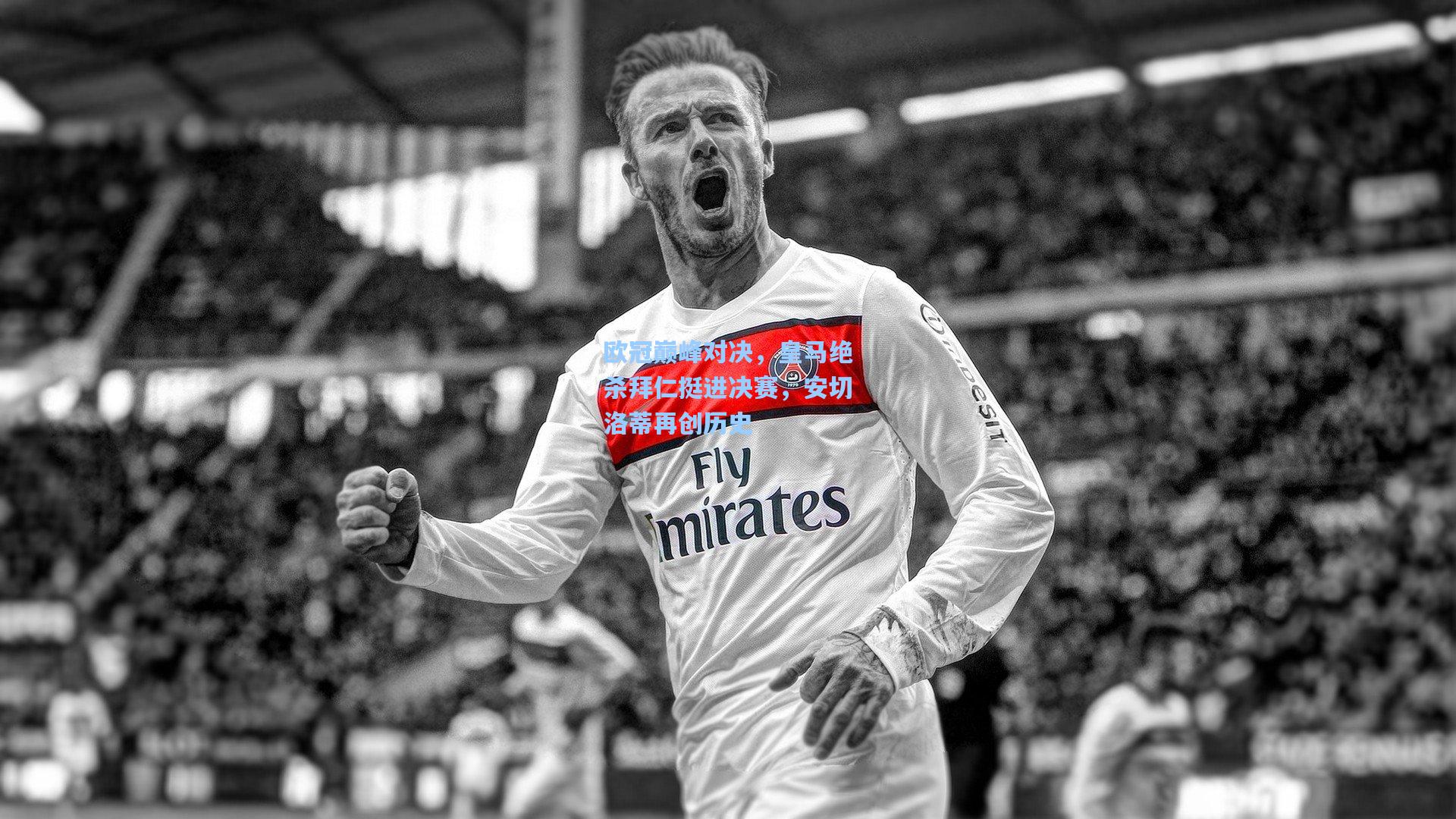 欧冠巅峰对决，皇马绝杀拜仁挺进决赛，安切洛蒂再创历史