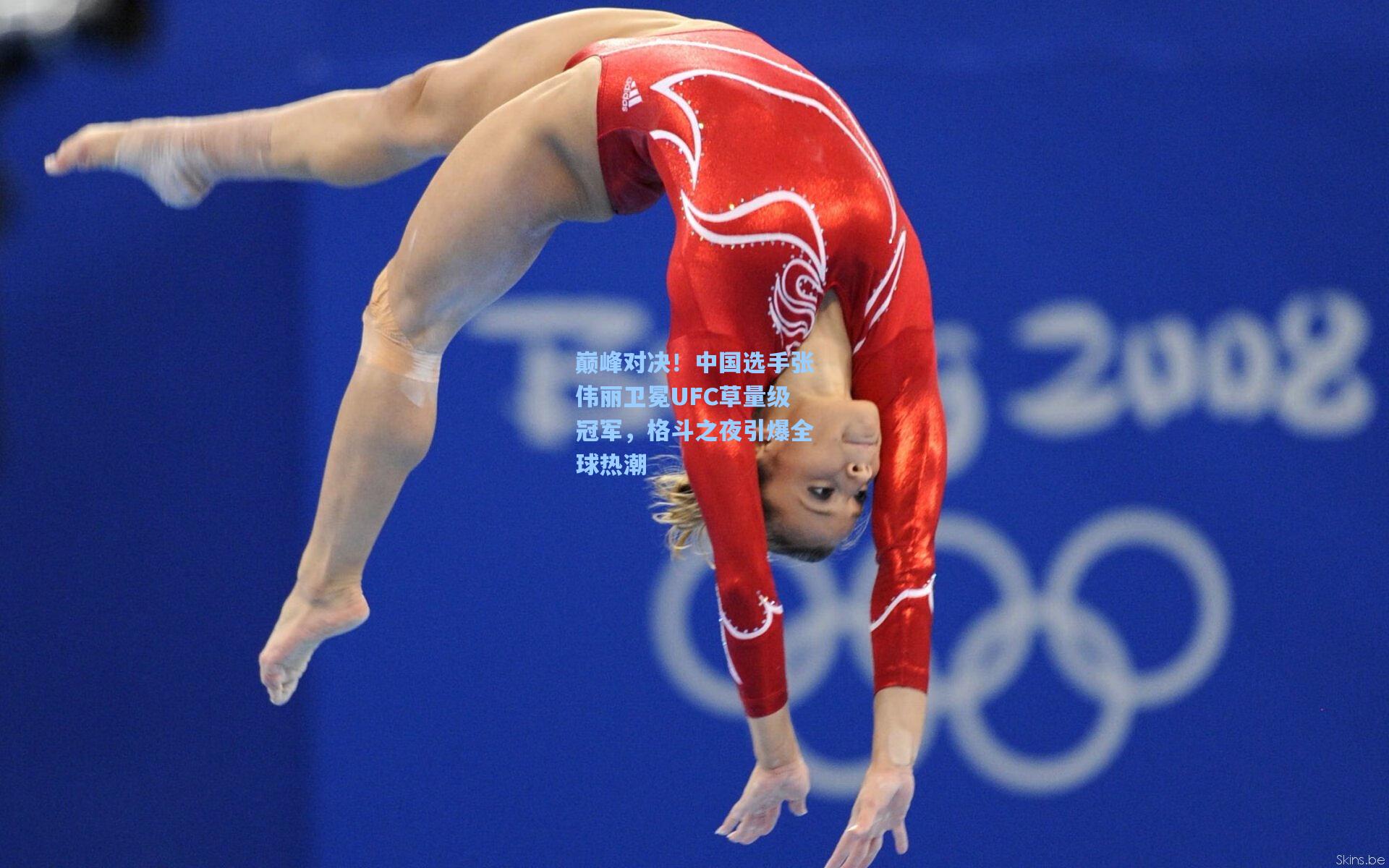 巅峰对决！中国选手张伟丽卫冕UFC草量级冠军，格斗之夜引爆全球热潮