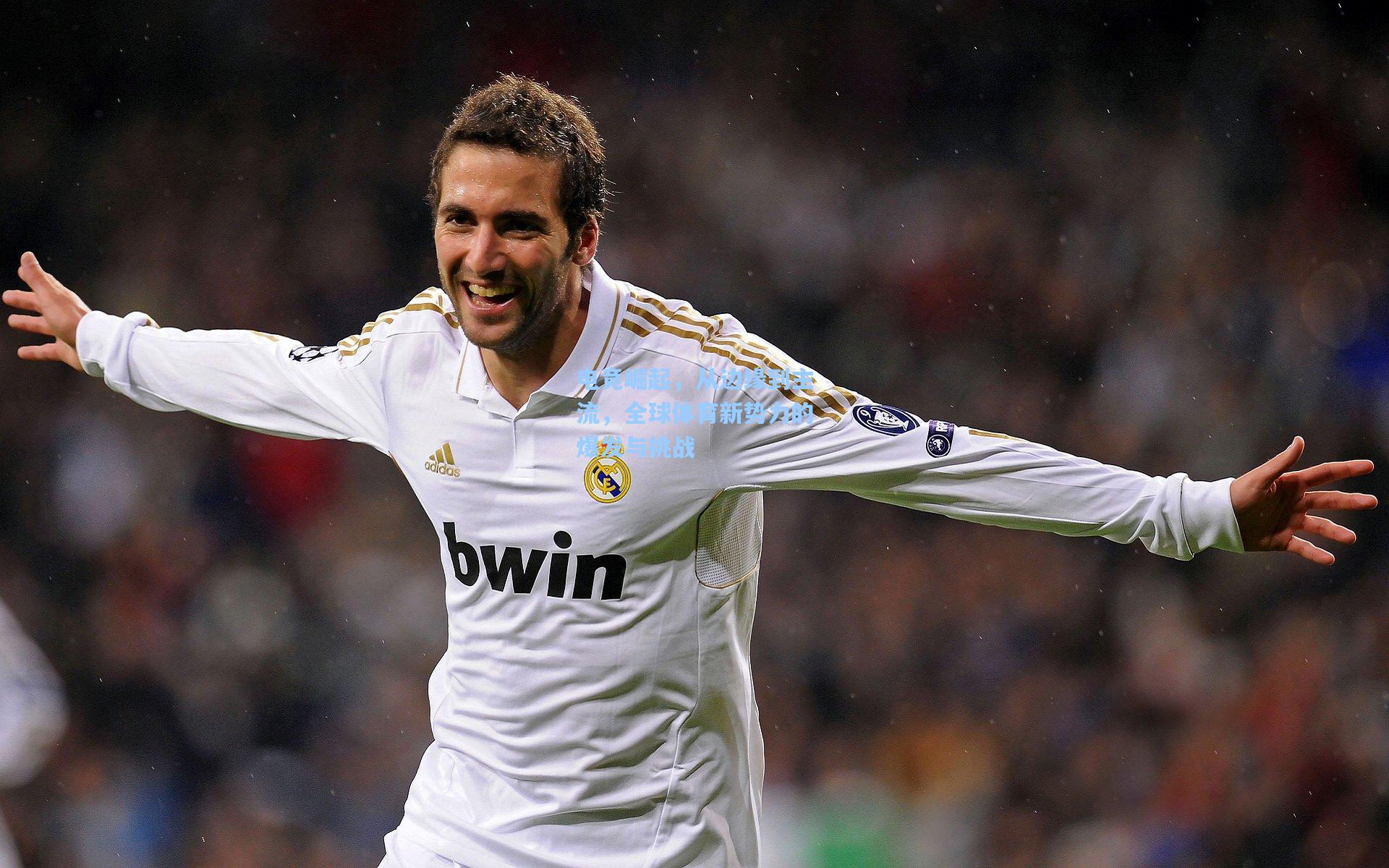 电竞崛起，从边缘到主流，全球体育新势力的爆发与挑战