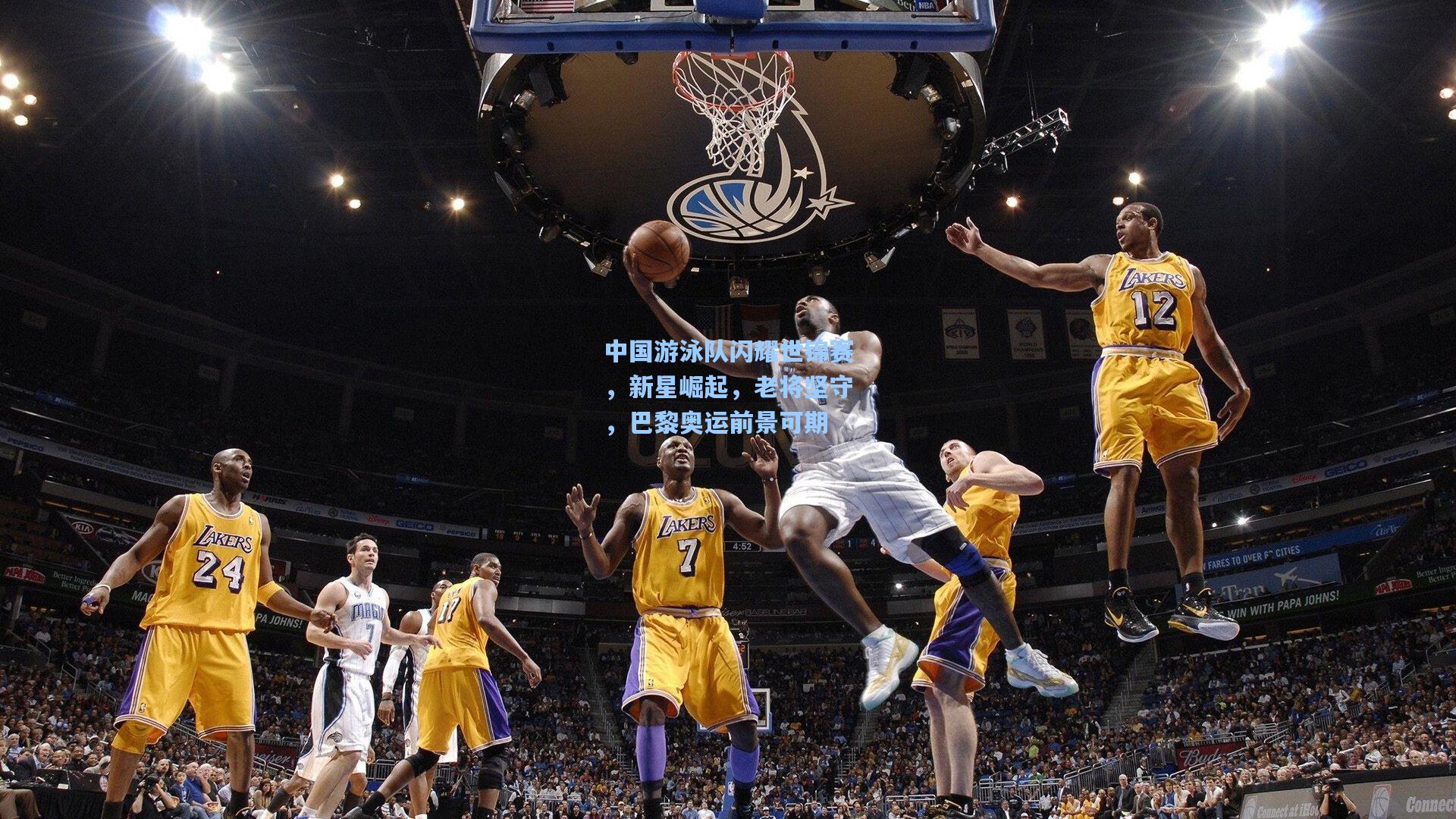 中国游泳队闪耀世锦赛，新星崛起，老将坚守，巴黎奥运前景可期