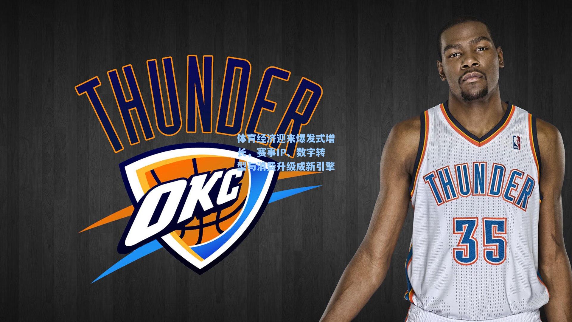 体育经济迎来爆发式增长，赛事IP、数字转型与消费升级成新引擎