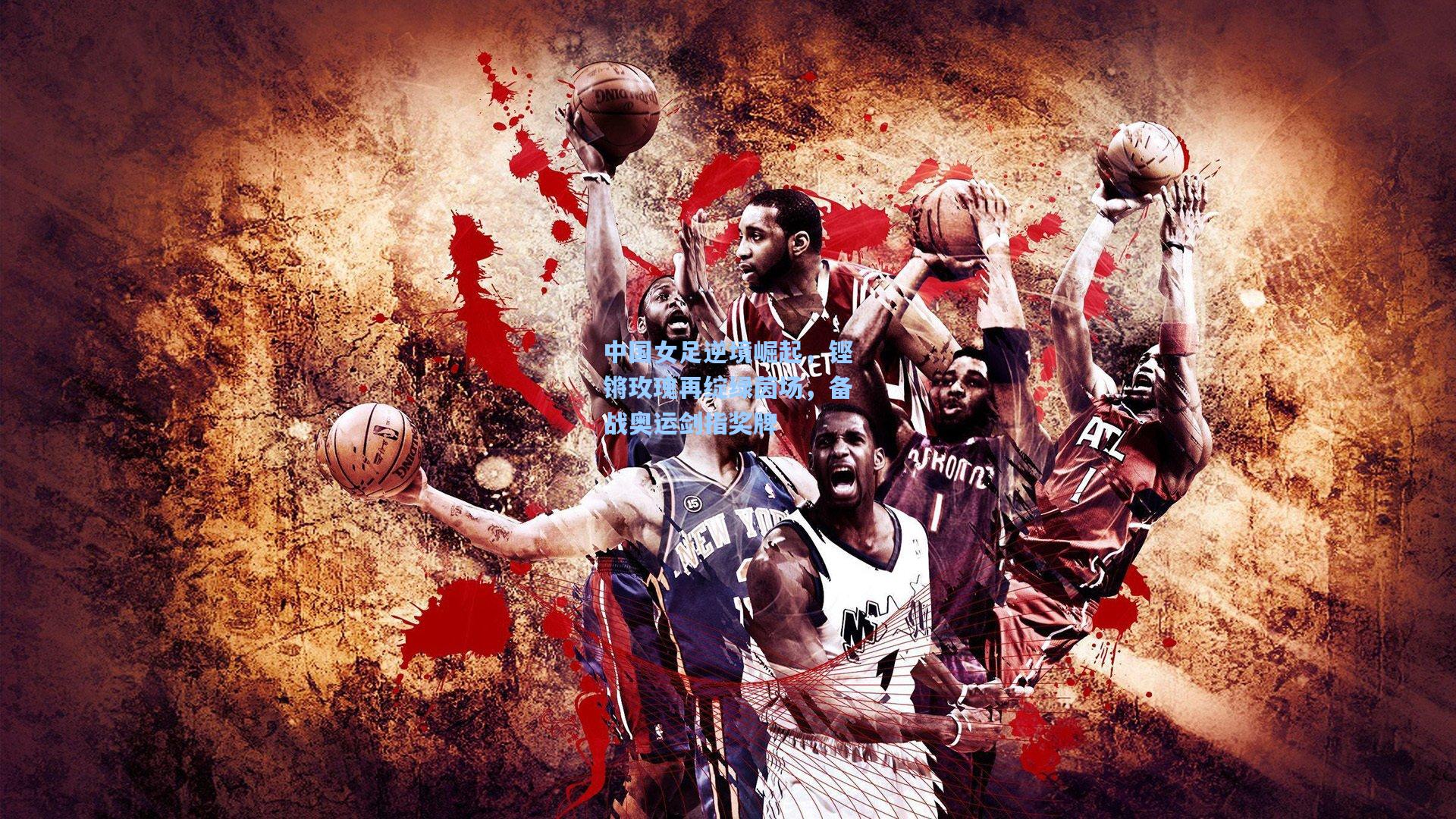 中国女足逆境崛起，铿锵玫瑰再绽绿茵场，备战奥运剑指奖牌