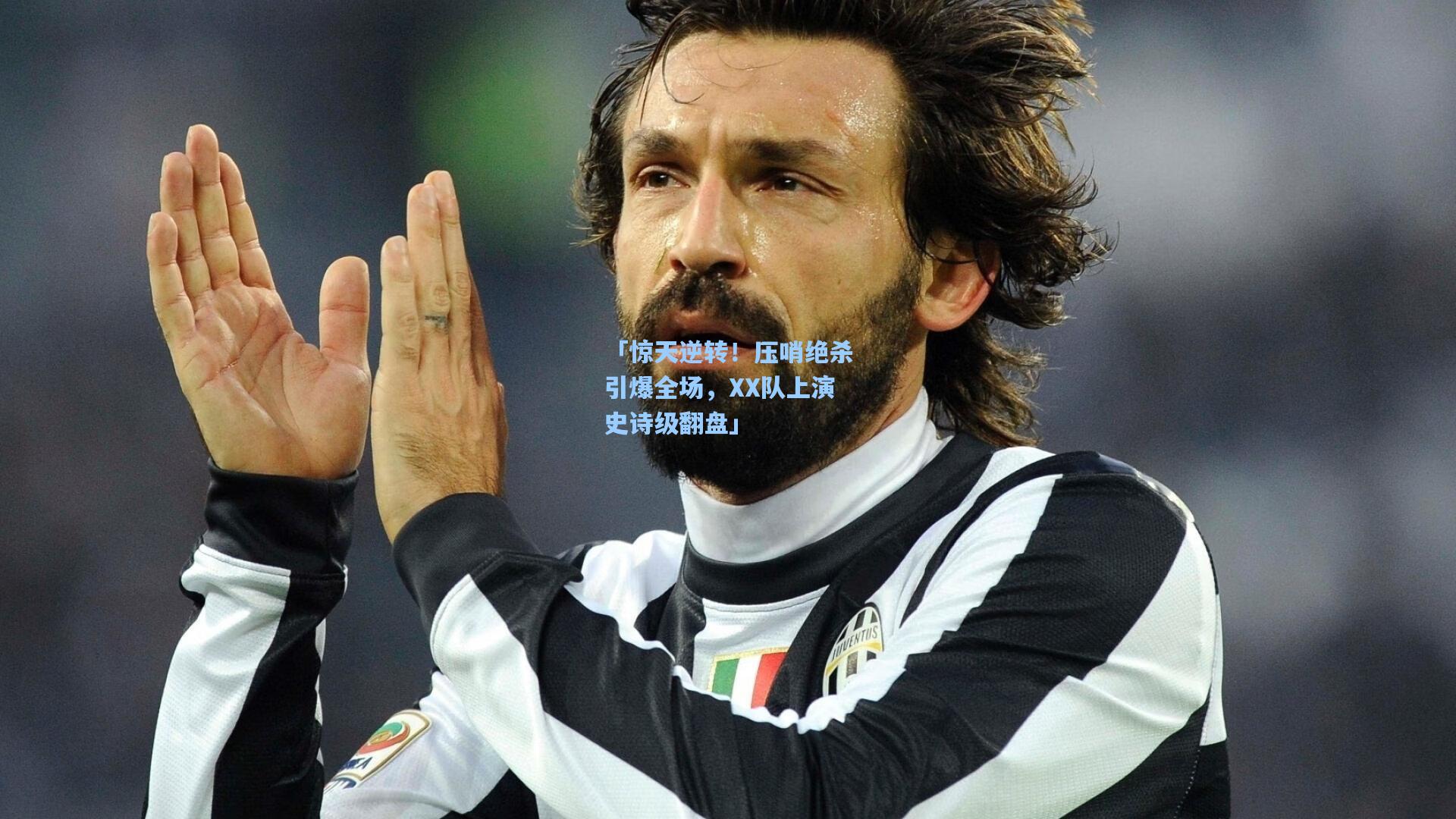 「惊天逆转！压哨绝杀引爆全场，XX队上演史诗级翻盘」