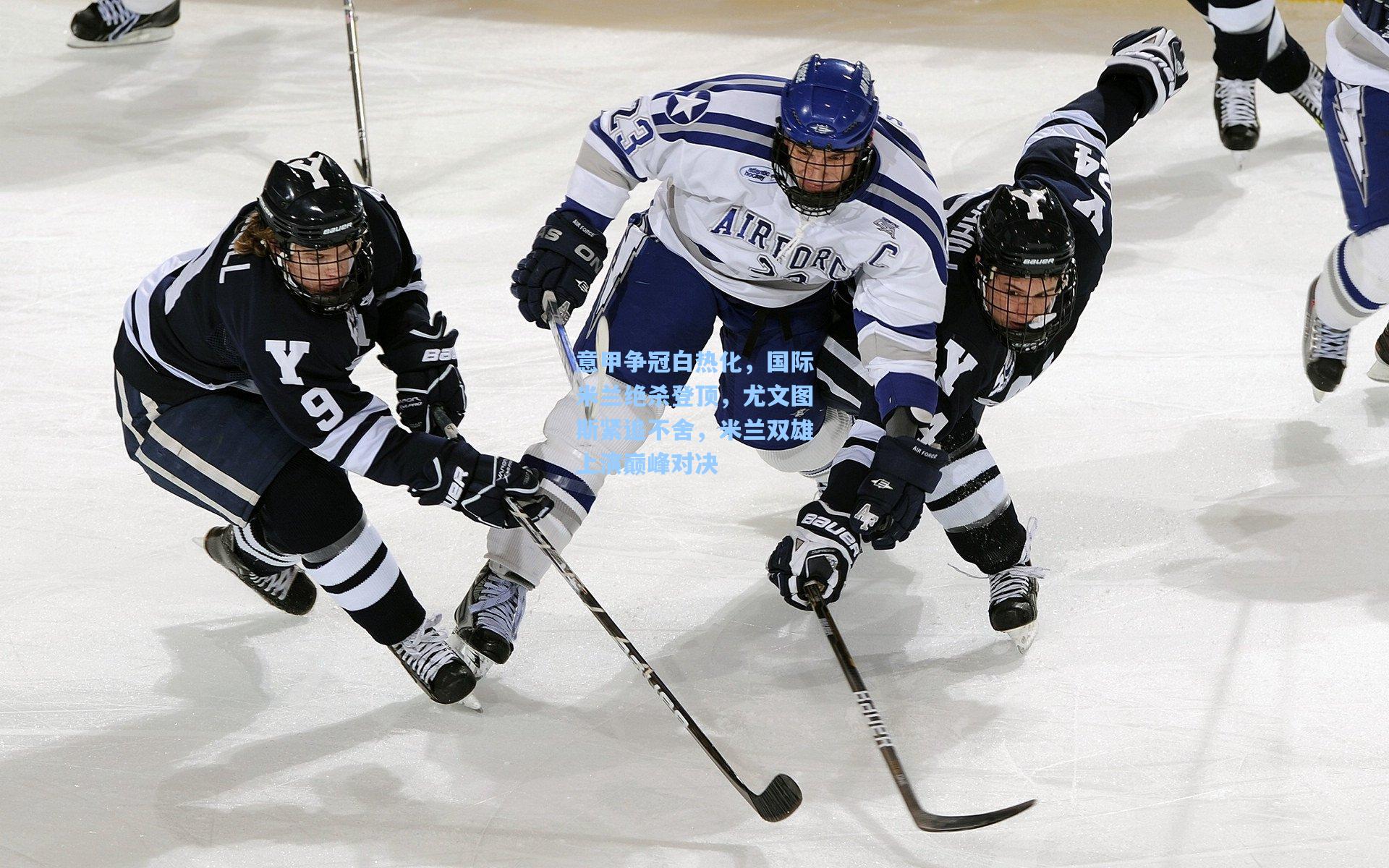 意甲争冠白热化，国际米兰绝杀登顶，尤文图斯紧追不舍，米兰双雄上演巅峰对决