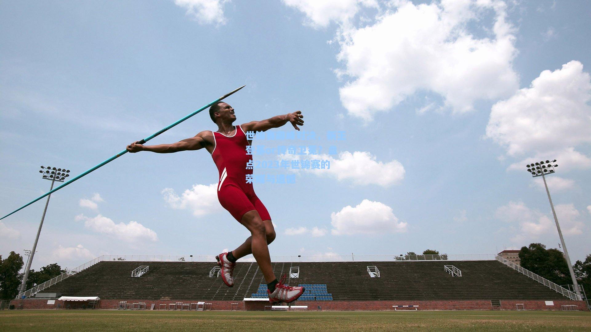 世锦赛巅峰对决，新王登基or传奇卫冕？盘点2023年世锦赛的荣耀与遗憾