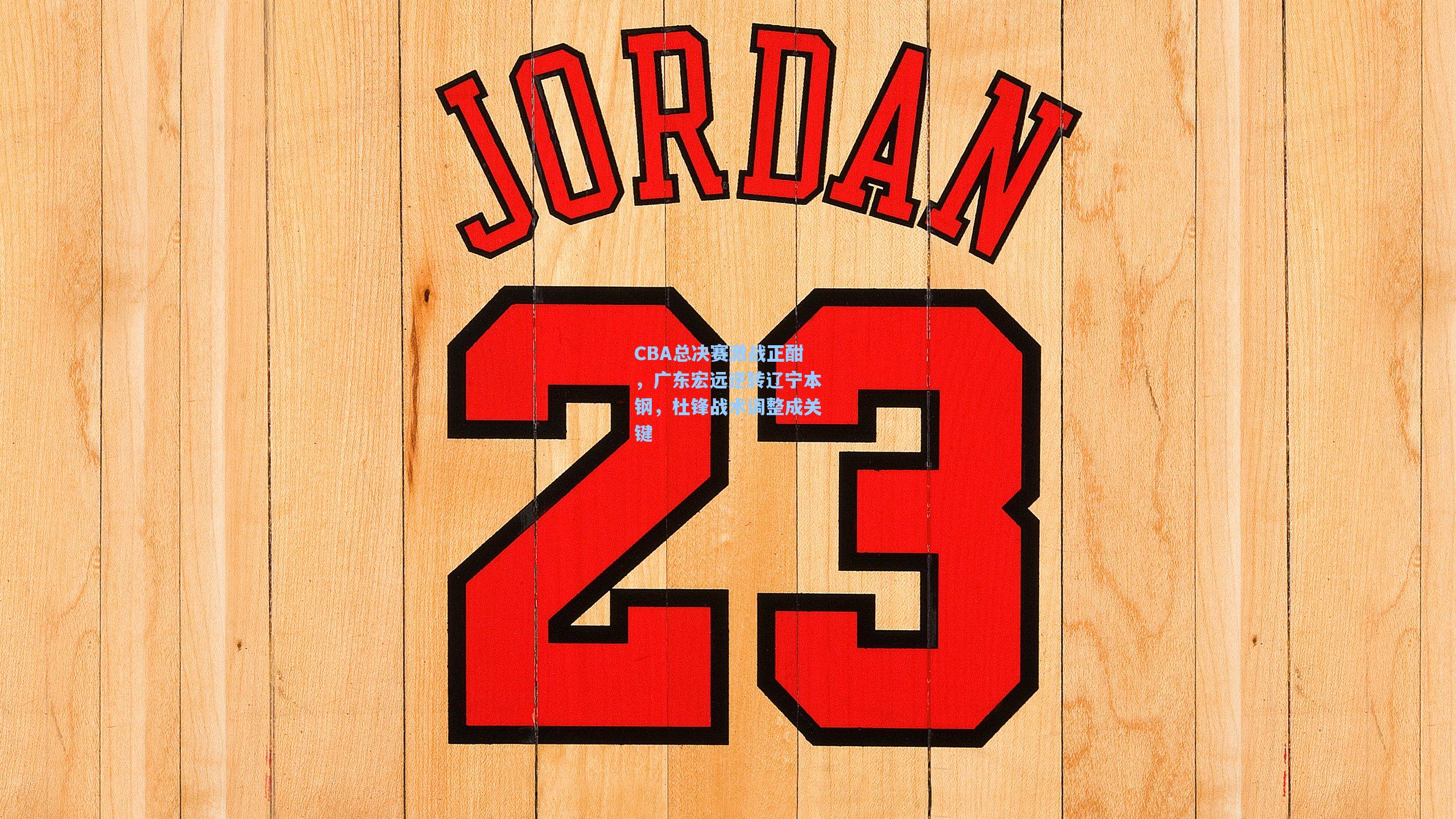 CBA总决赛激战正酣，广东宏远逆转辽宁本钢，杜锋战术调整成关键