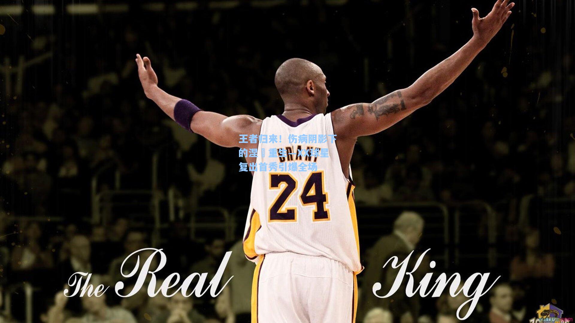 王者归来！伤病阴影下的涅槃重生—XX球星复出首秀引爆全场