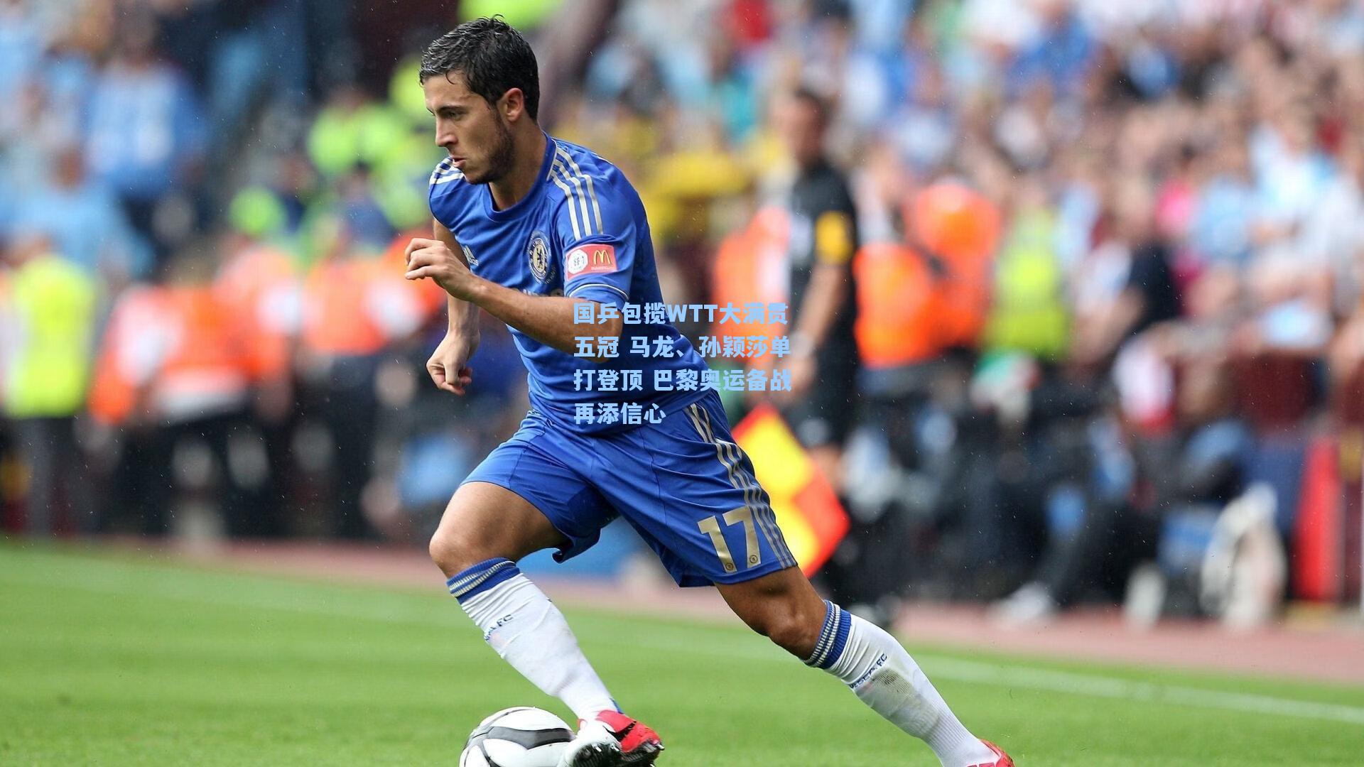 国乒包揽WTT大满贯五冠 马龙、孙颖莎单打登顶 巴黎奥运备战再添信心