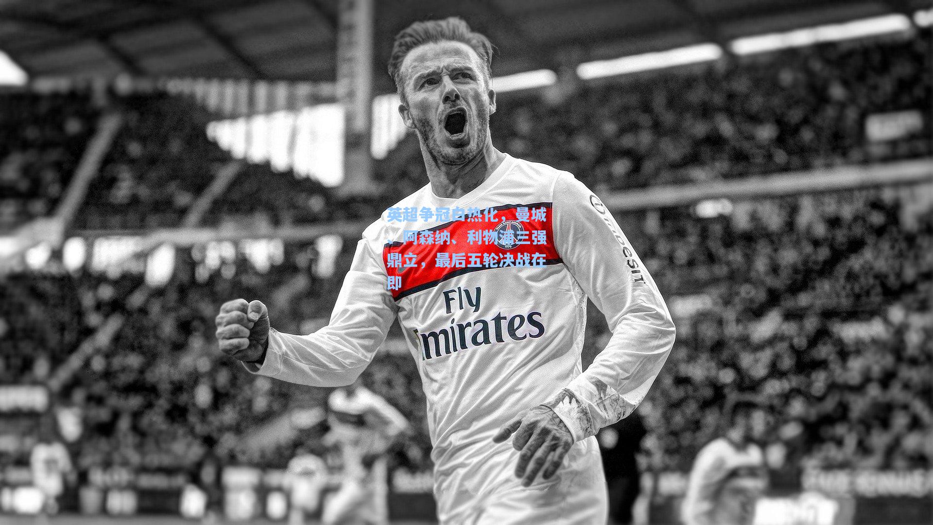 英超争冠白热化，曼城、阿森纳、利物浦三强鼎立，最后五轮决战在即