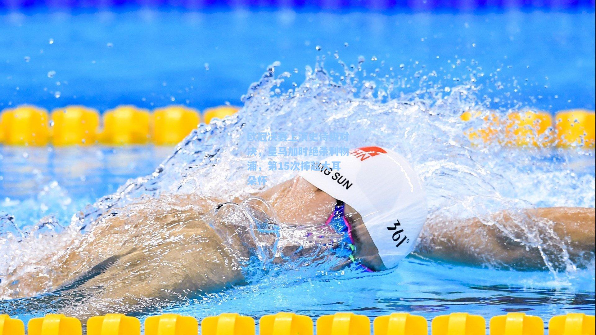 欧冠决赛上演史诗级对决，皇马加时绝杀利物浦，第15次捧起大耳朵杯