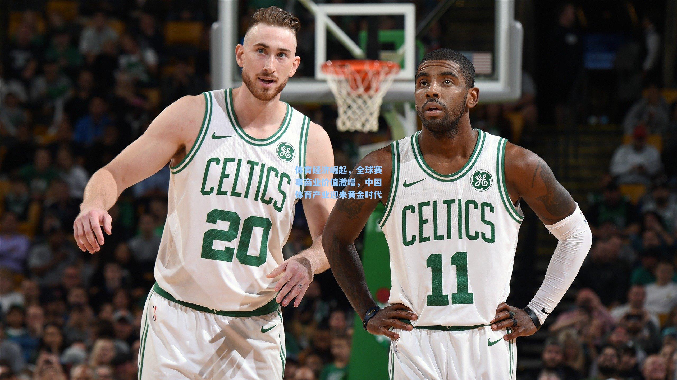 体育经济崛起，全球赛事商业价值激增，中国体育产业迎来黄金时代