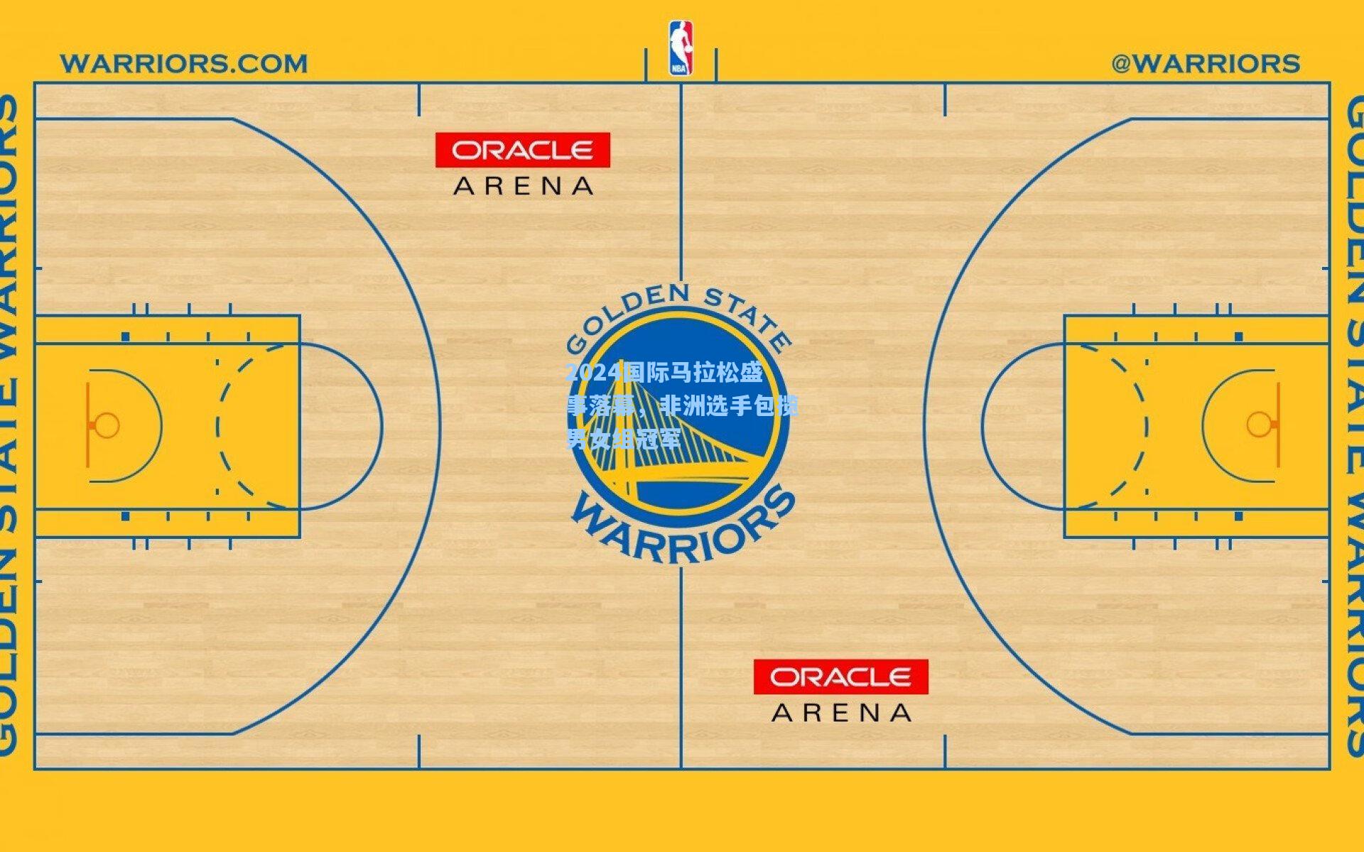 2024国际马拉松盛事落幕，非洲选手包揽男女组冠军