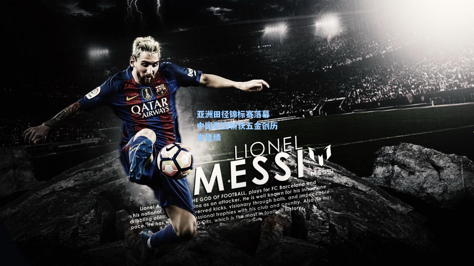 亚洲田径锦标赛落幕 中国军团斩获五金创历史佳绩