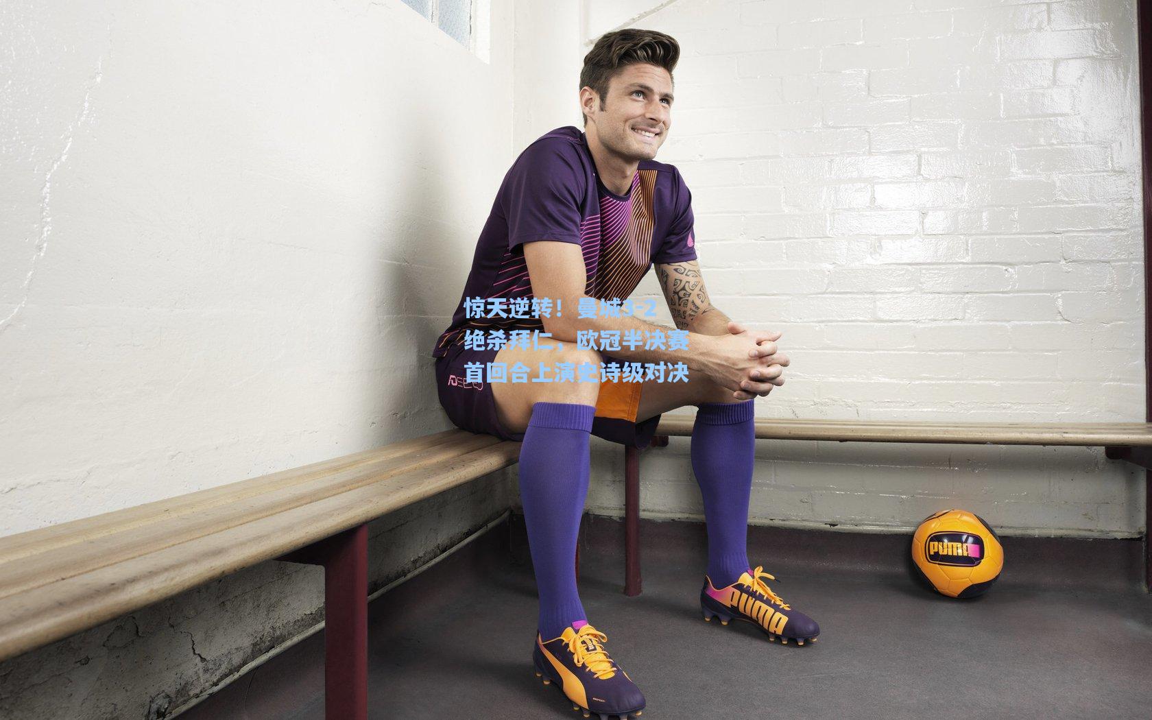 惊天逆转！曼城3-2绝杀拜仁，欧冠半决赛首回合上演史诗级对决