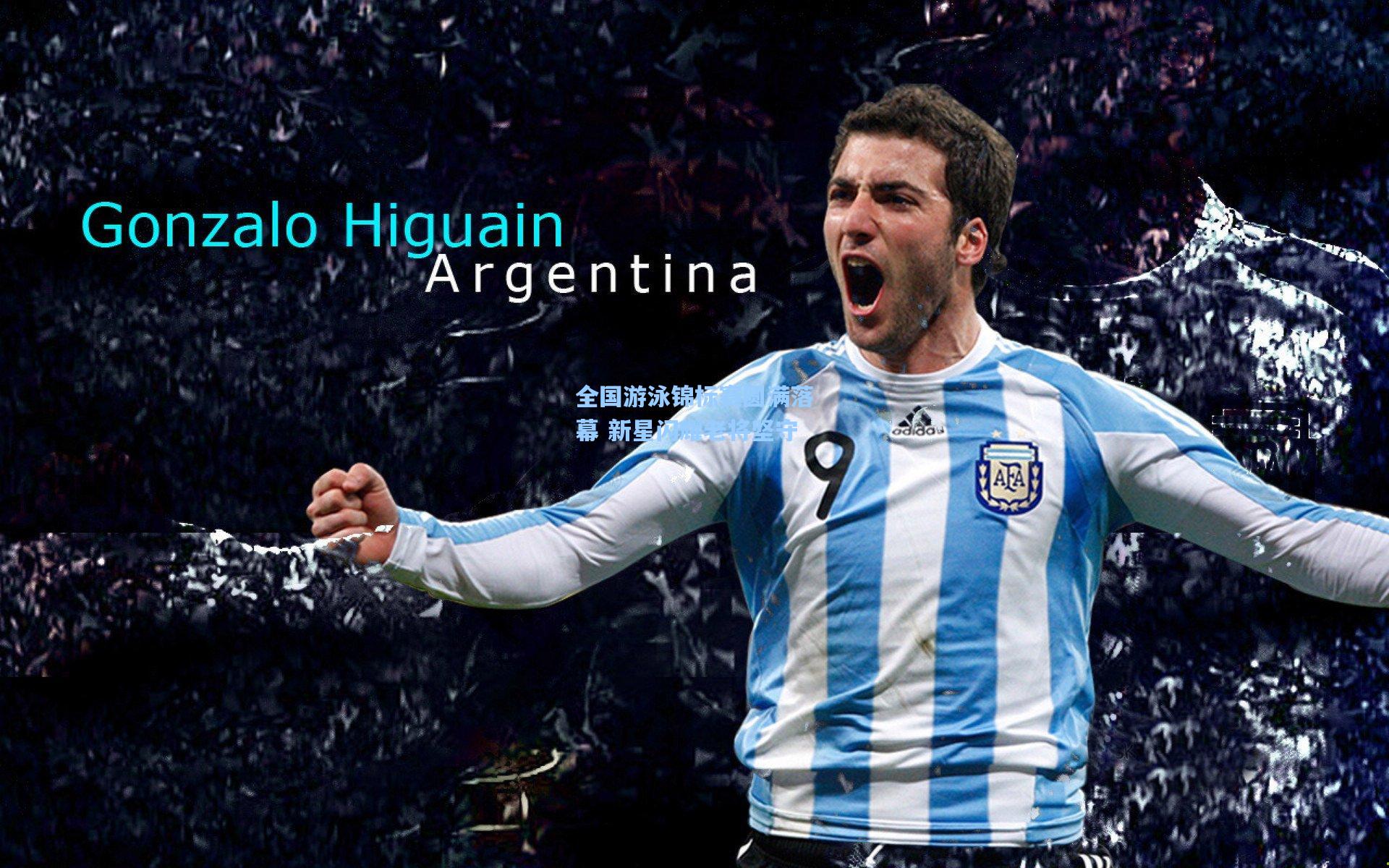 全国游泳锦标赛圆满落幕 新星闪耀老将坚守