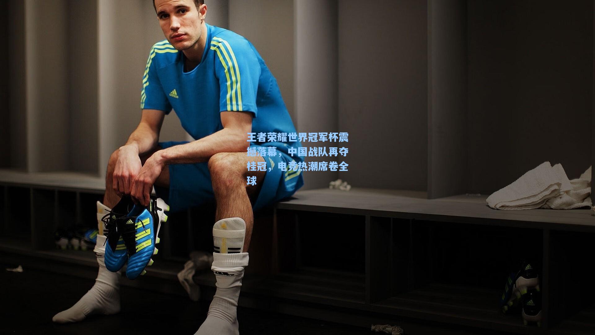 王者荣耀世界冠军杯震撼落幕，中国战队再夺桂冠，电竞热潮席卷全球