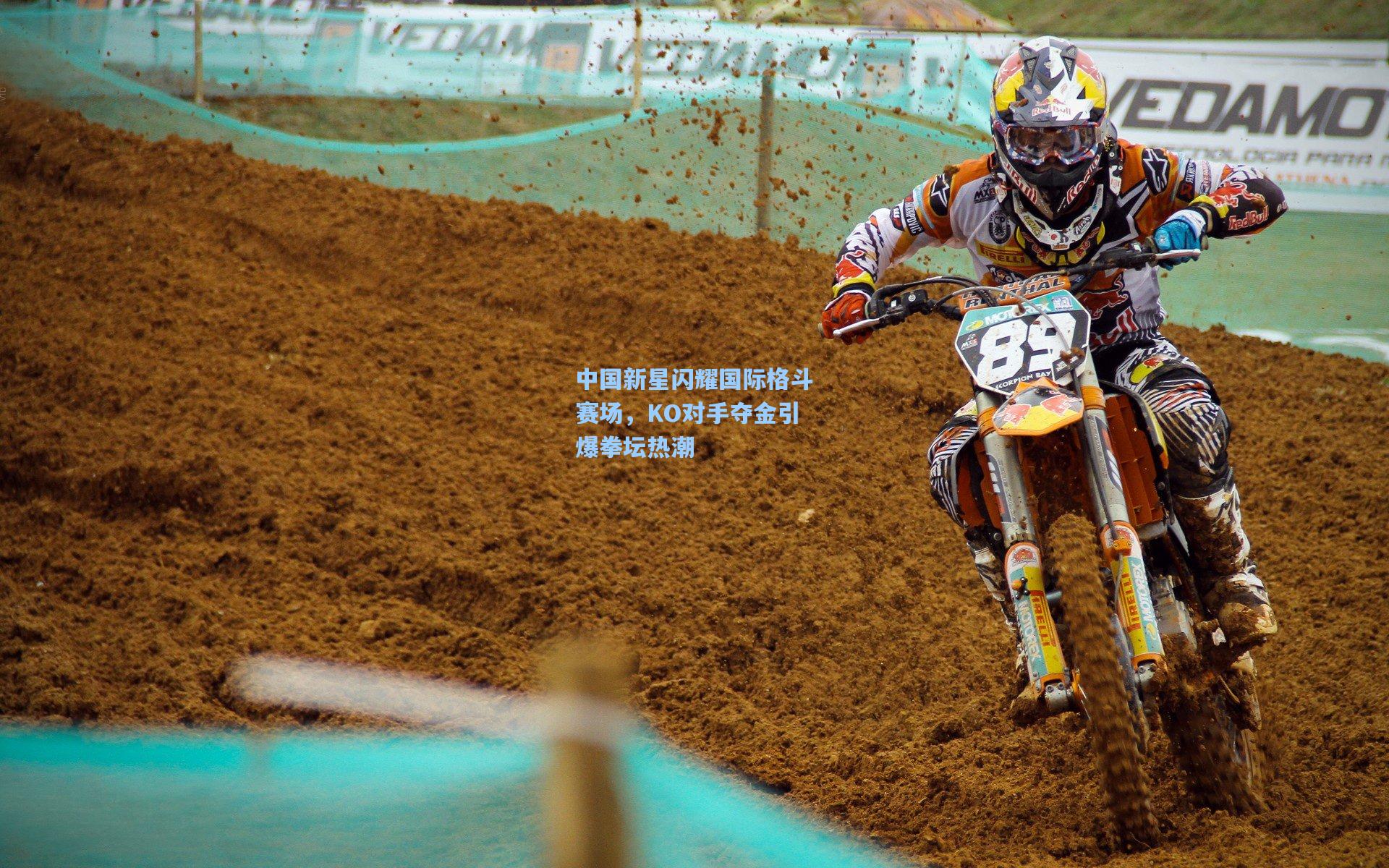 中国新星闪耀国际格斗赛场，KO对手夺金引爆拳坛热潮