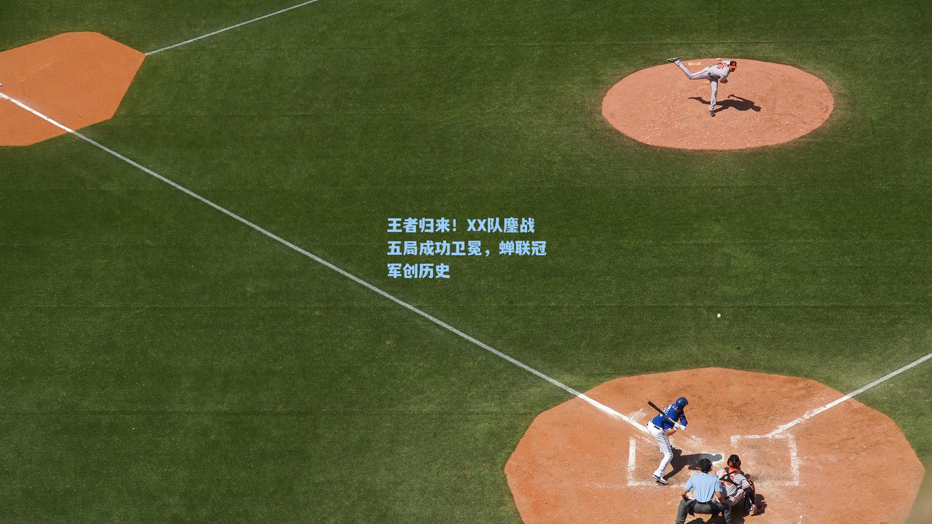 王者归来！XX队鏖战五局成功卫冕，蝉联冠军创历史