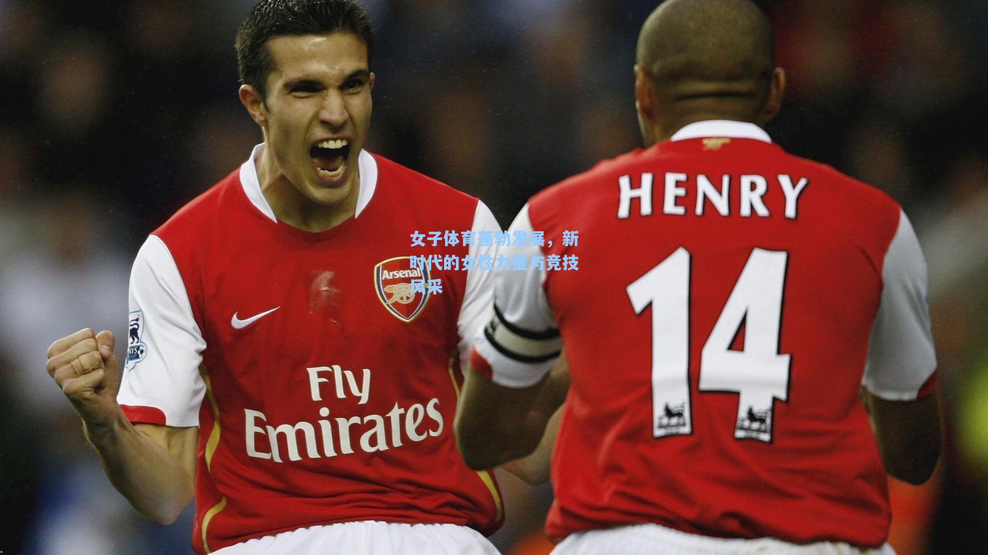 女子体育蓬勃发展，新时代的女性力量与竞技风采