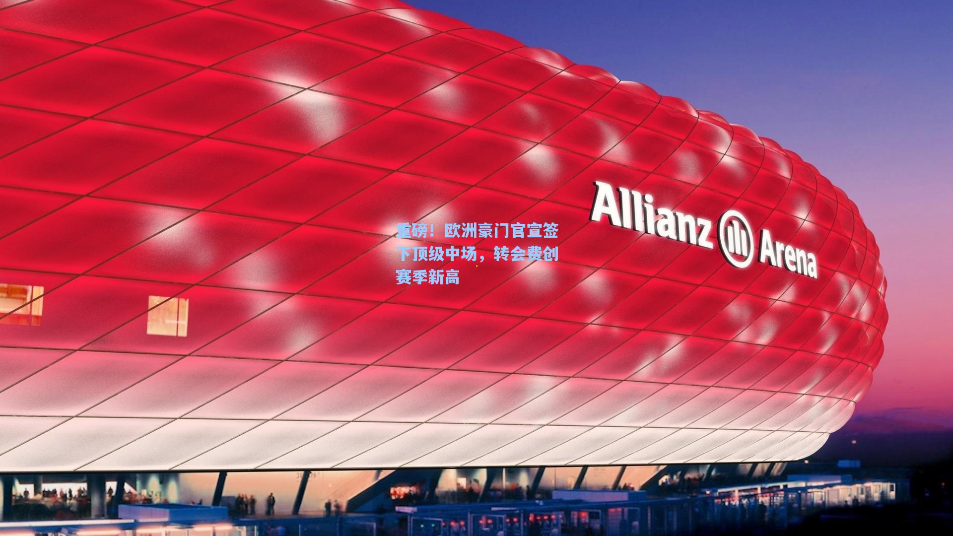 重磅！欧洲豪门官宣签下顶级中场，转会费创赛季新高