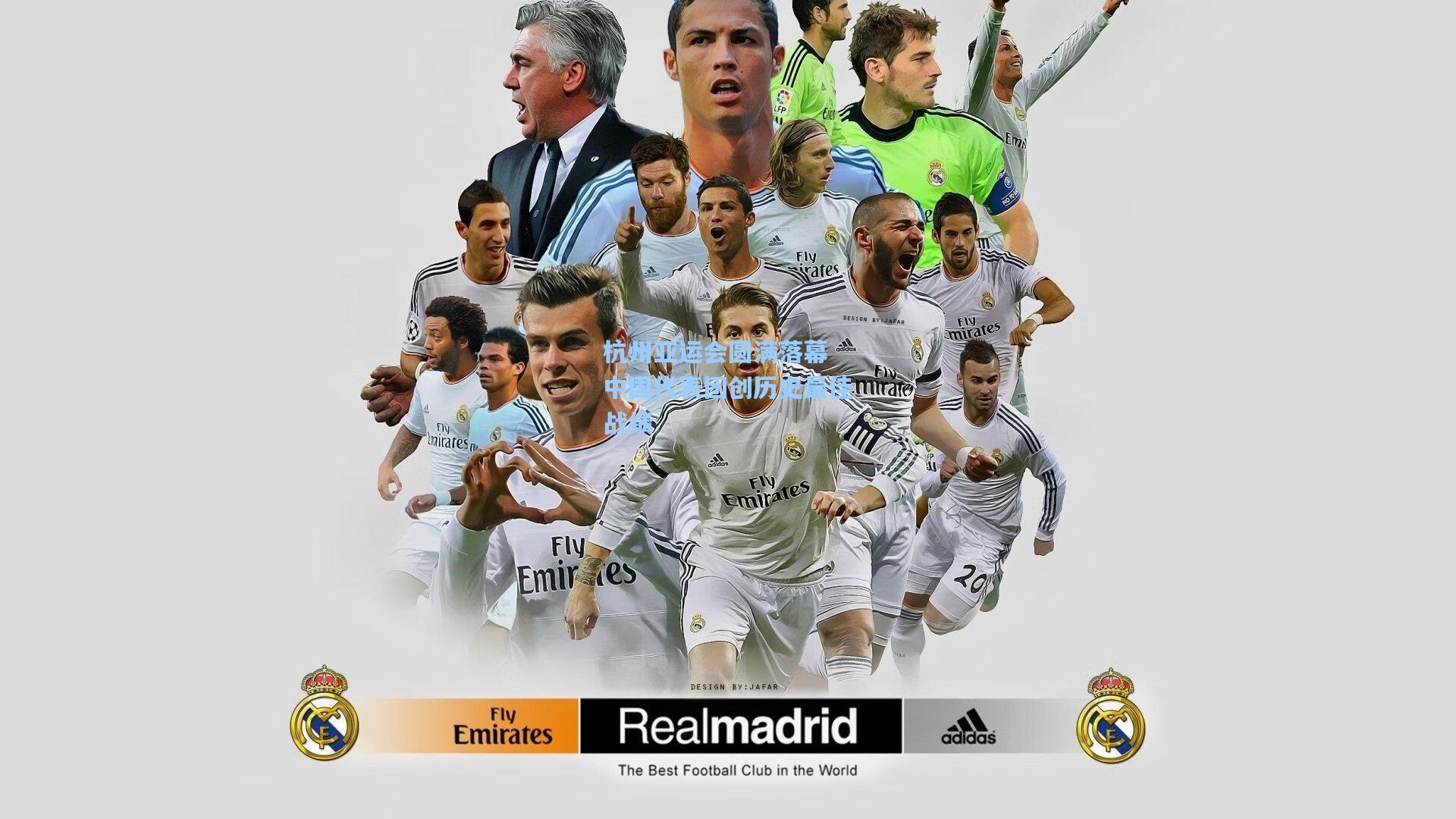 杭州亚运会圆满落幕 中国代表团创历史最佳战绩