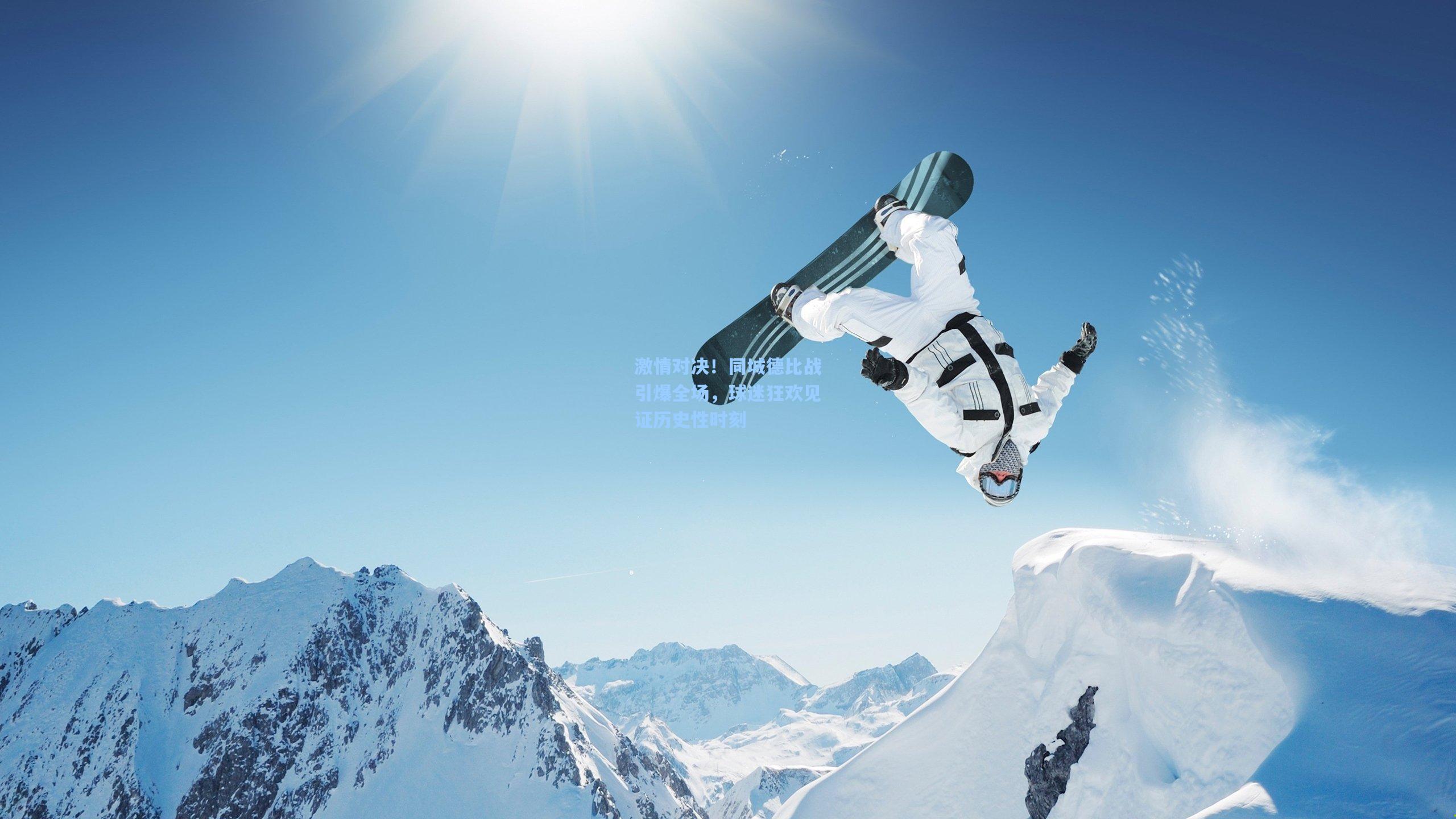 激情对决！同城德比战引爆全场，球迷狂欢见证历史性时刻