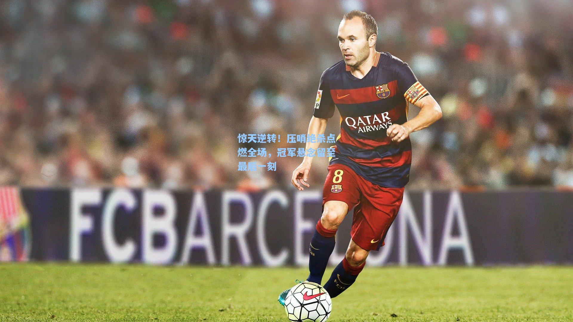 惊天逆转！压哨绝杀点燃全场，冠军悬念留至最后一刻