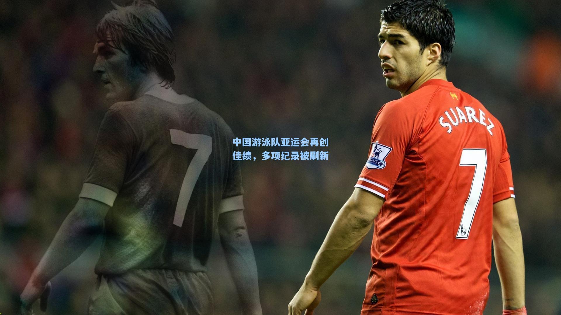 中国游泳队亚运会再创佳绩，多项纪录被刷新