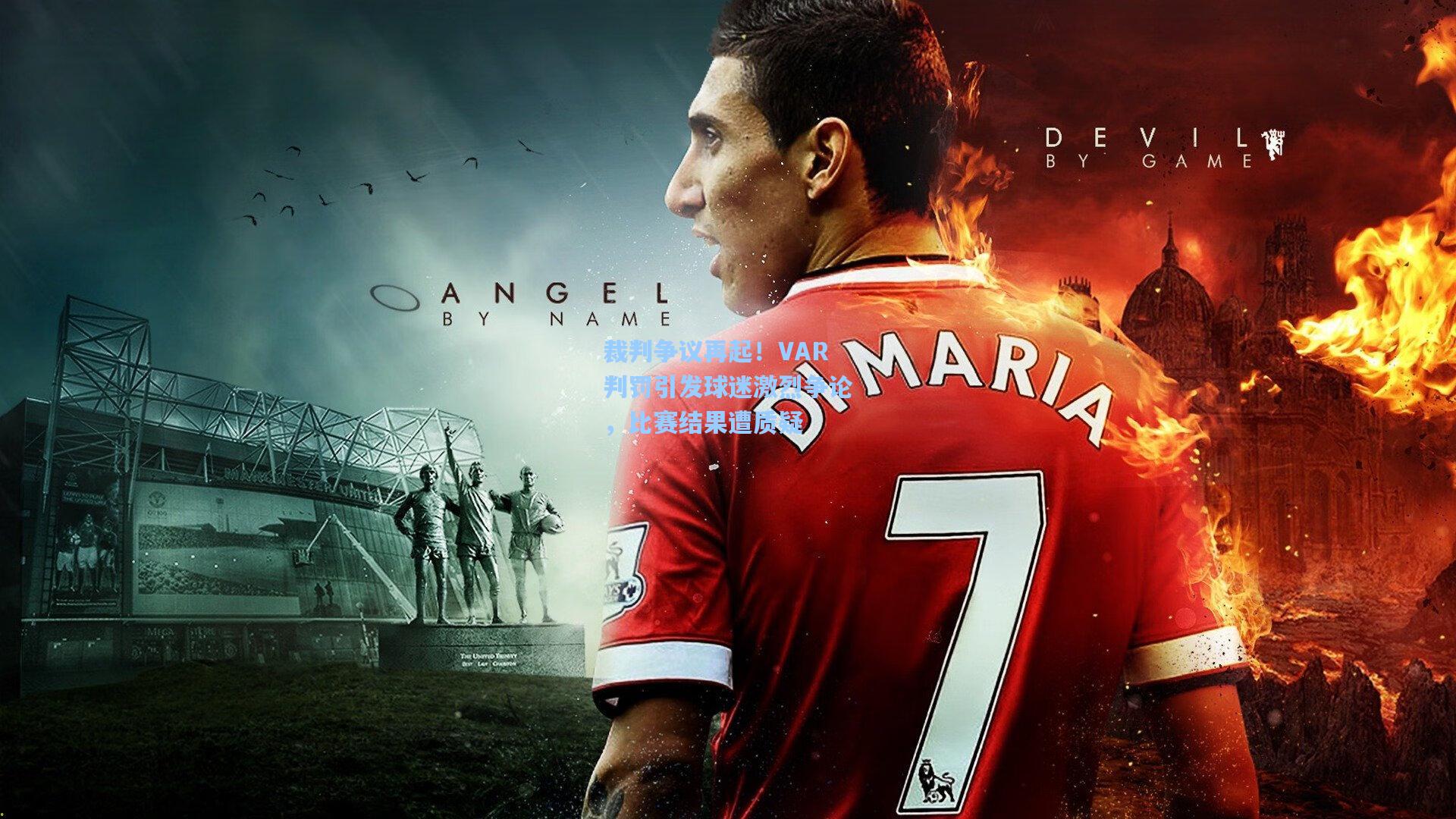 裁判争议再起！VAR判罚引发球迷激烈争论，比赛结果遭质疑