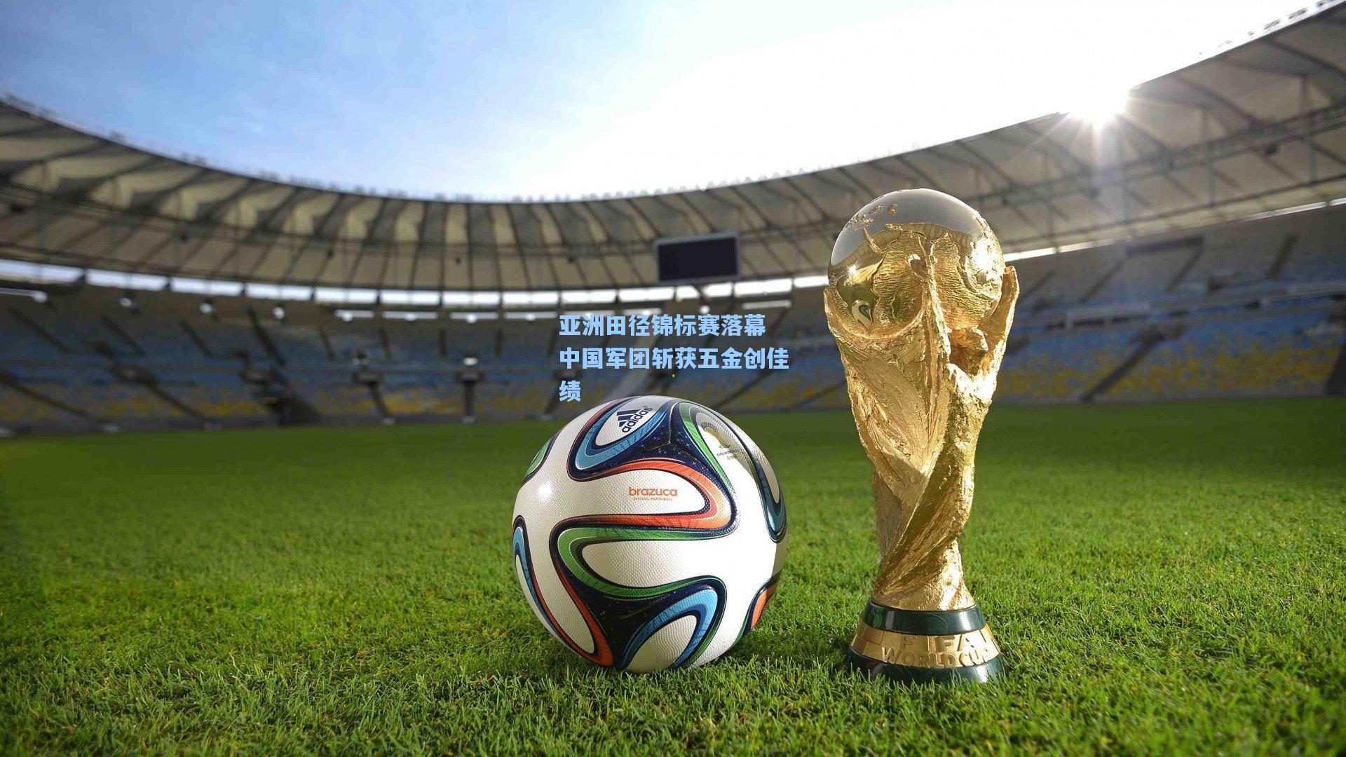 亚洲田径锦标赛落幕 中国军团斩获五金创佳绩