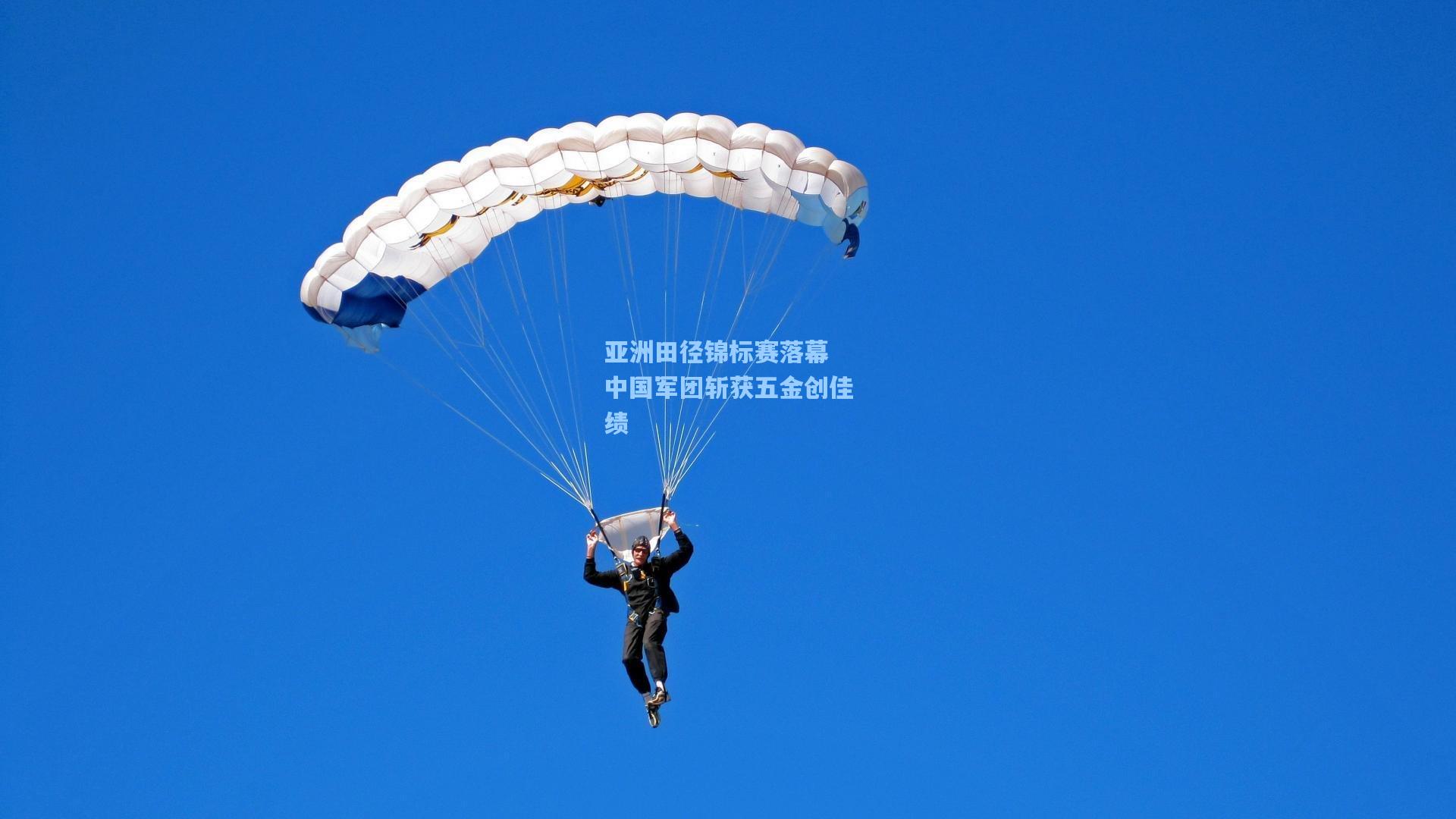 亚洲田径锦标赛落幕 中国军团斩获五金创佳绩