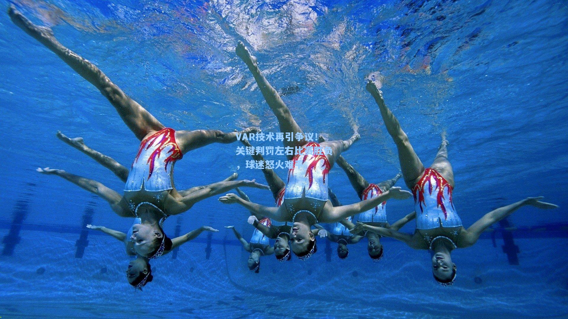 VAR技术再引争议！关键判罚左右比赛胜负，球迷怒火难平