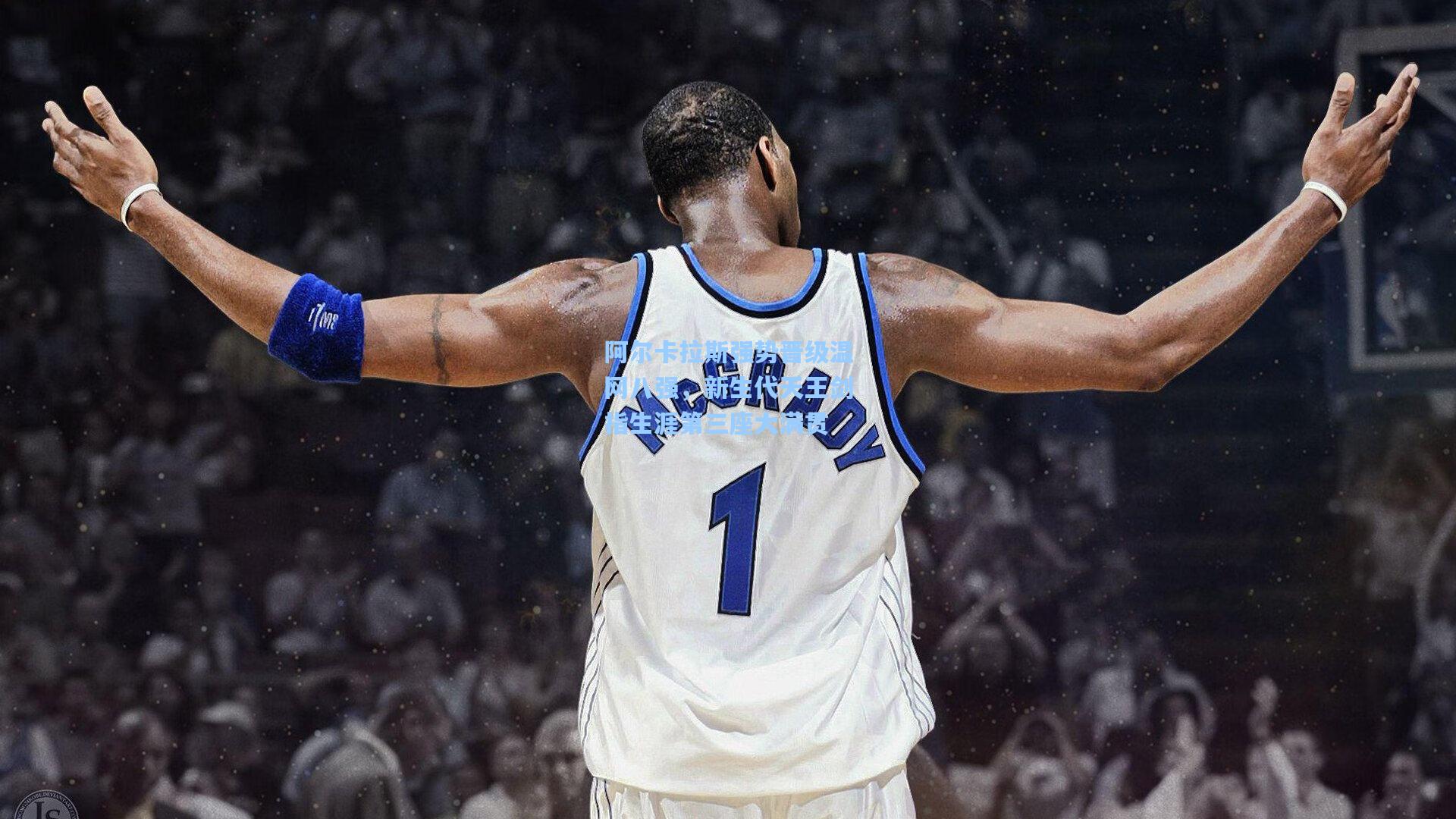 阿尔卡拉斯强势晋级温网八强，新生代天王剑指生涯第三座大满贯