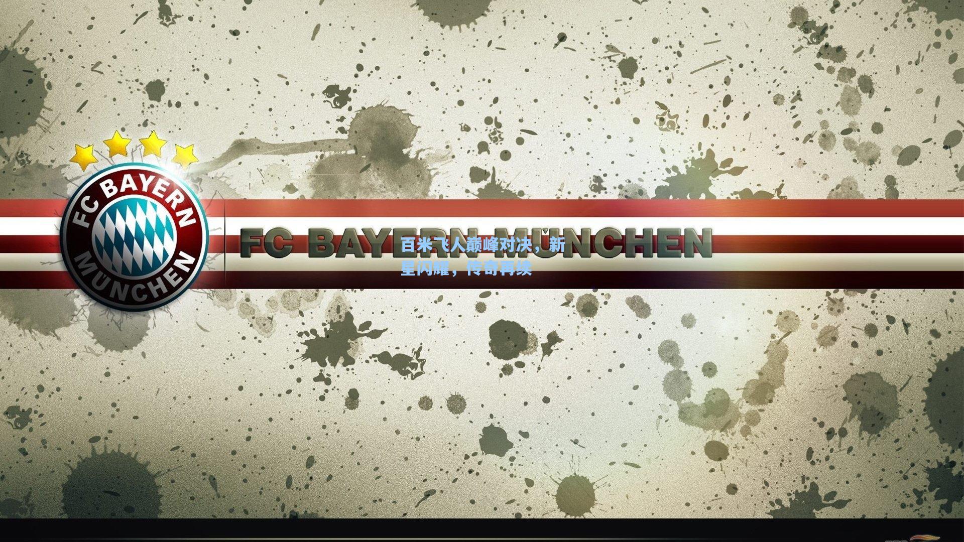 百米飞人巅峰对决，新星闪耀，传奇再续