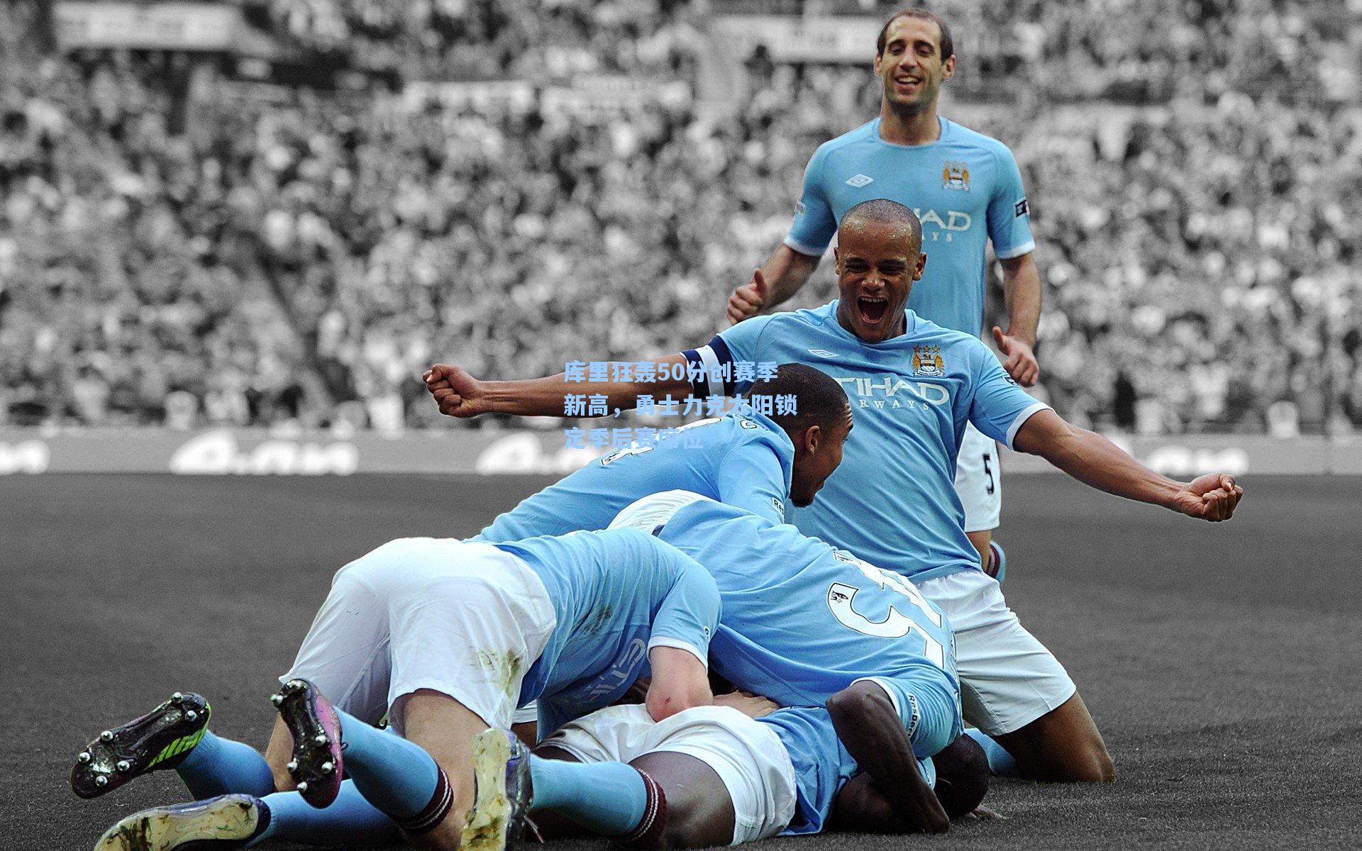 库里狂轰50分创赛季新高，勇士力克太阳锁定季后赛席位