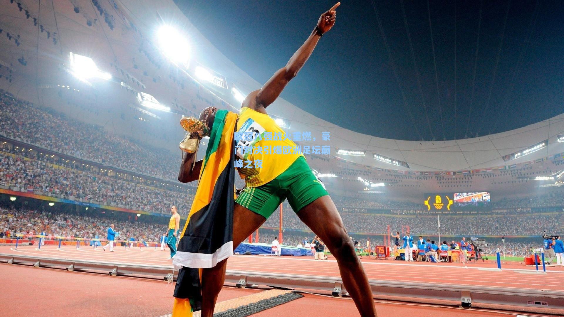 欧冠八强战火重燃，豪门对决引爆欧洲足坛巅峰之夜