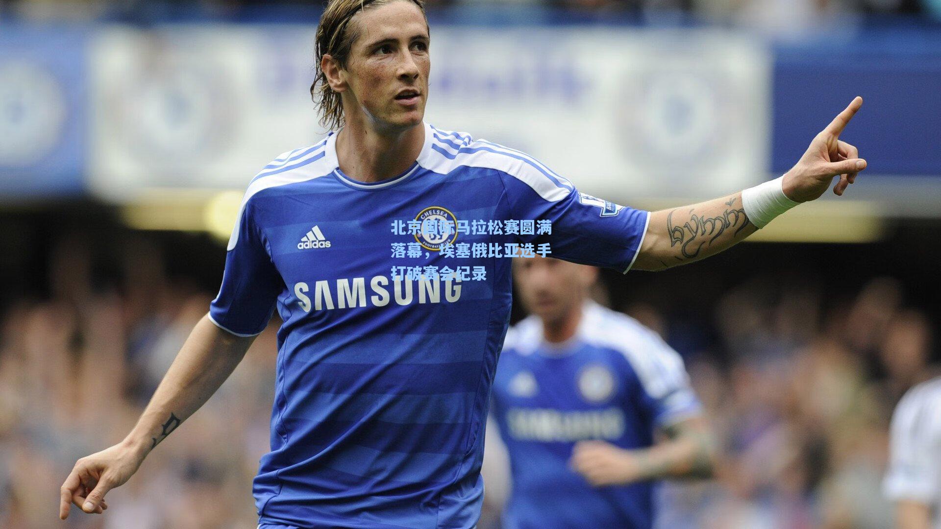 北京国际马拉松赛圆满落幕，埃塞俄比亚选手打破赛会纪录