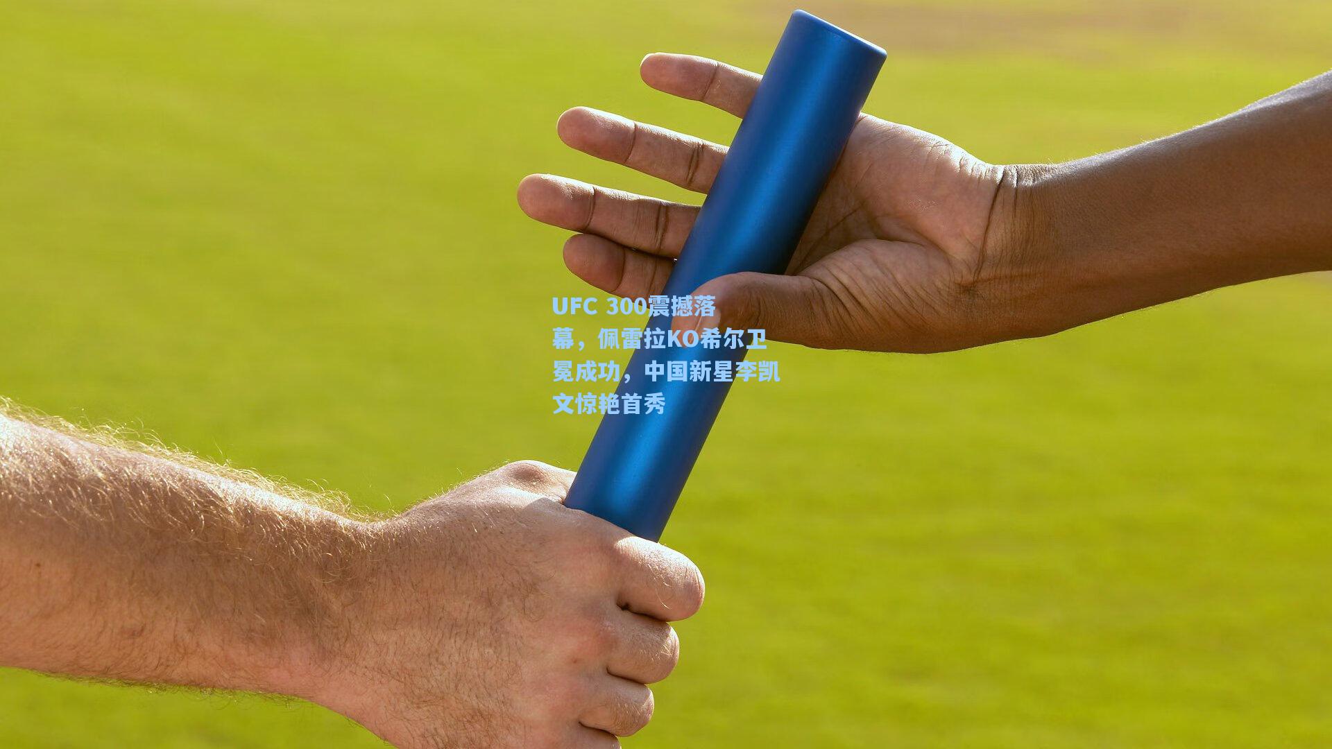 UFC 300震撼落幕，佩雷拉KO希尔卫冕成功，中国新星李凯文惊艳首秀