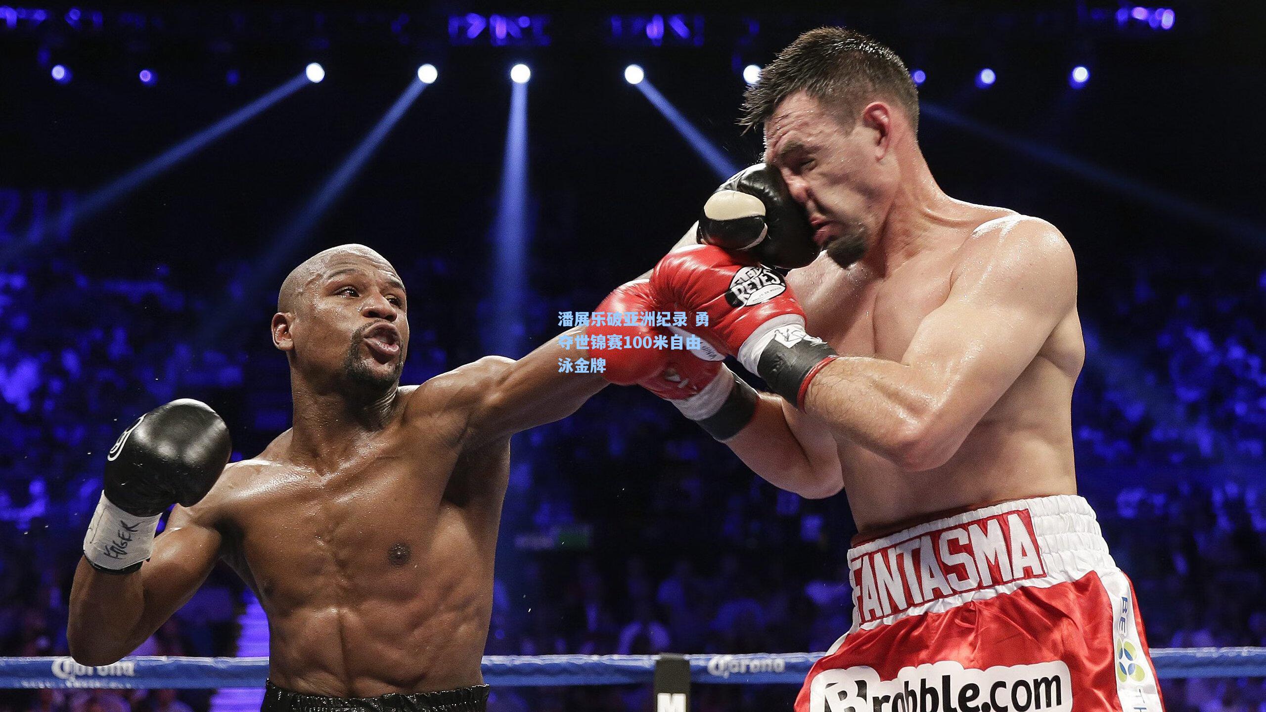 潘展乐破亚洲纪录 勇夺世锦赛100米自由泳金牌