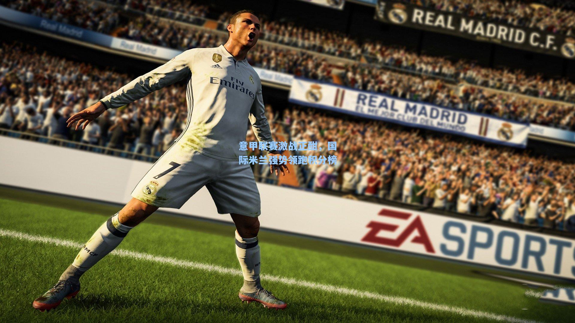 意甲联赛激战正酣，国际米兰强势领跑积分榜