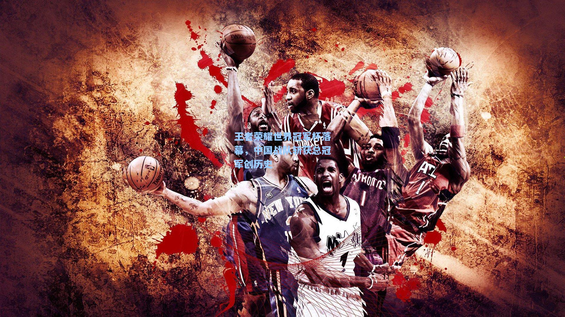 王者荣耀世界冠军杯落幕，中国战队斩获总冠军创历史