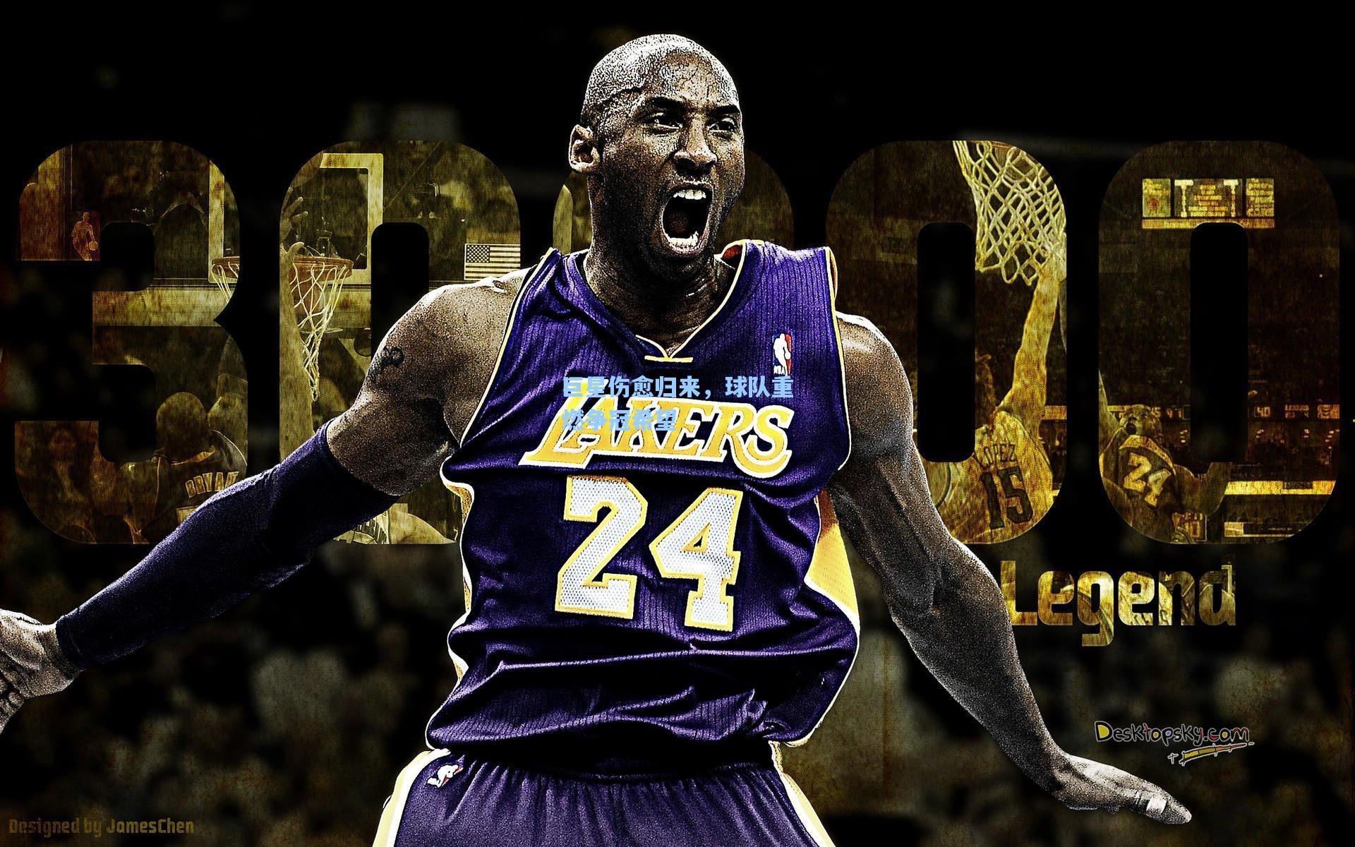 巨星伤愈归来，球队重燃争冠希望